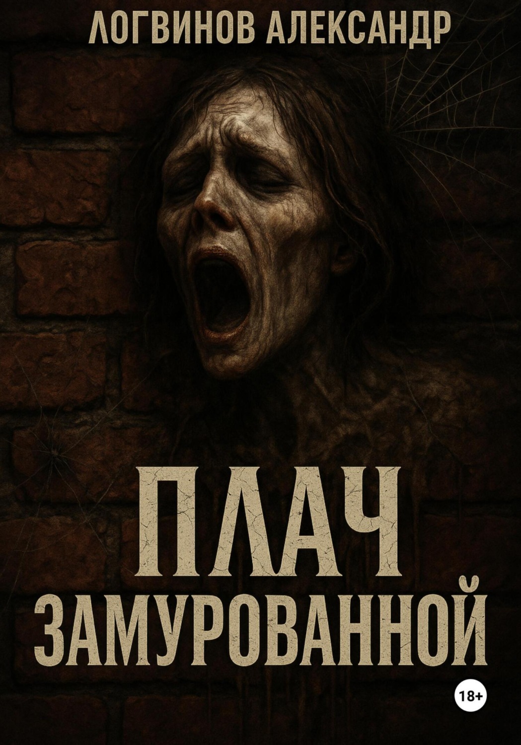 Обложка книги «Плач замурованной»