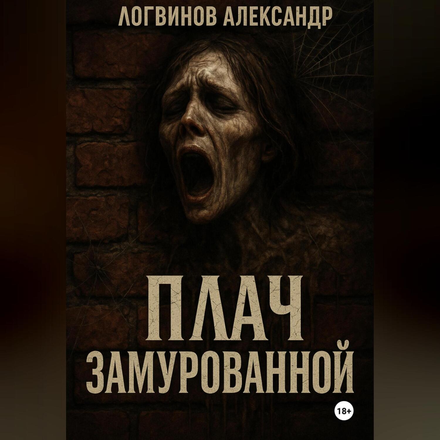Обложка книги «Плач замурованной»