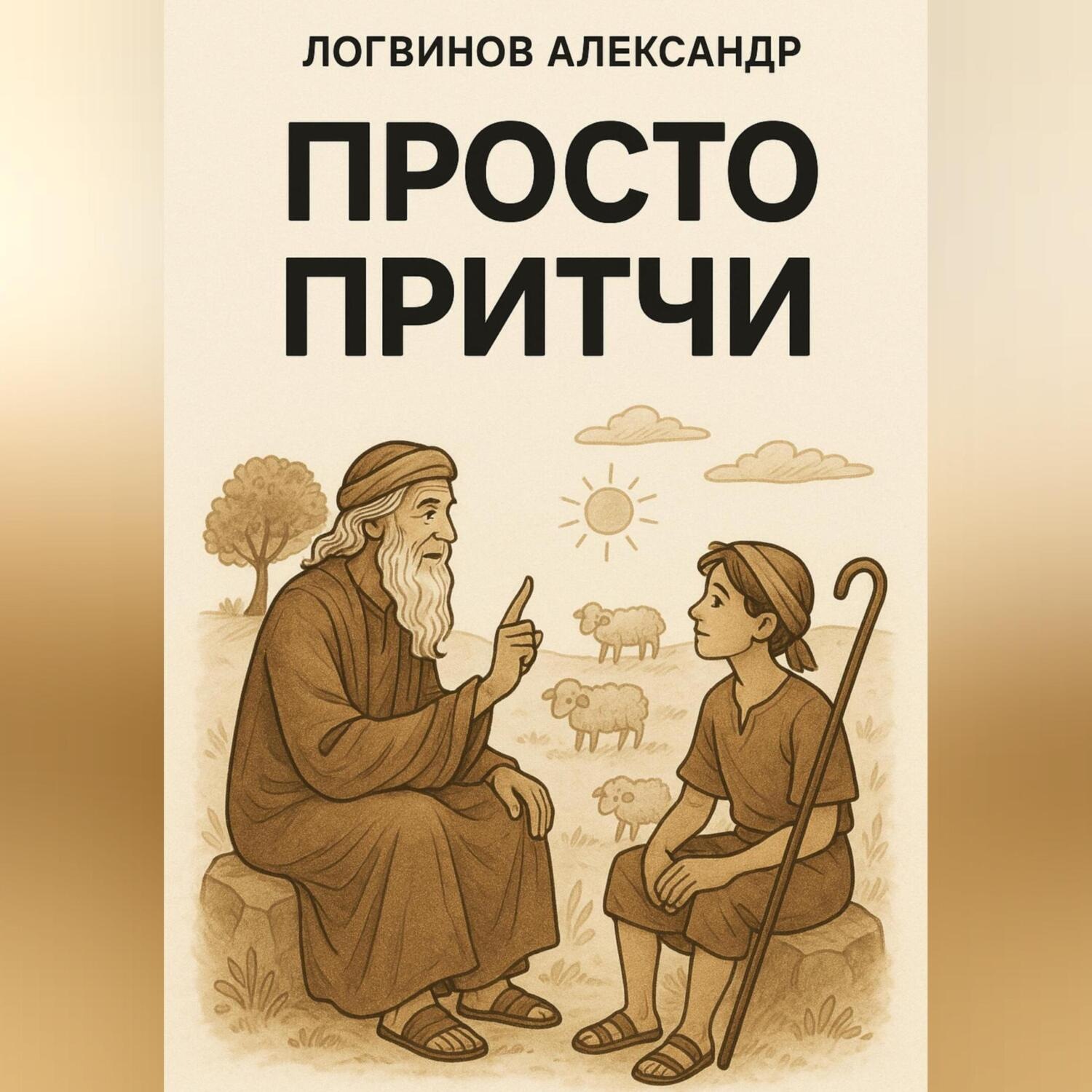 Обложка книги «Просто Притчи»