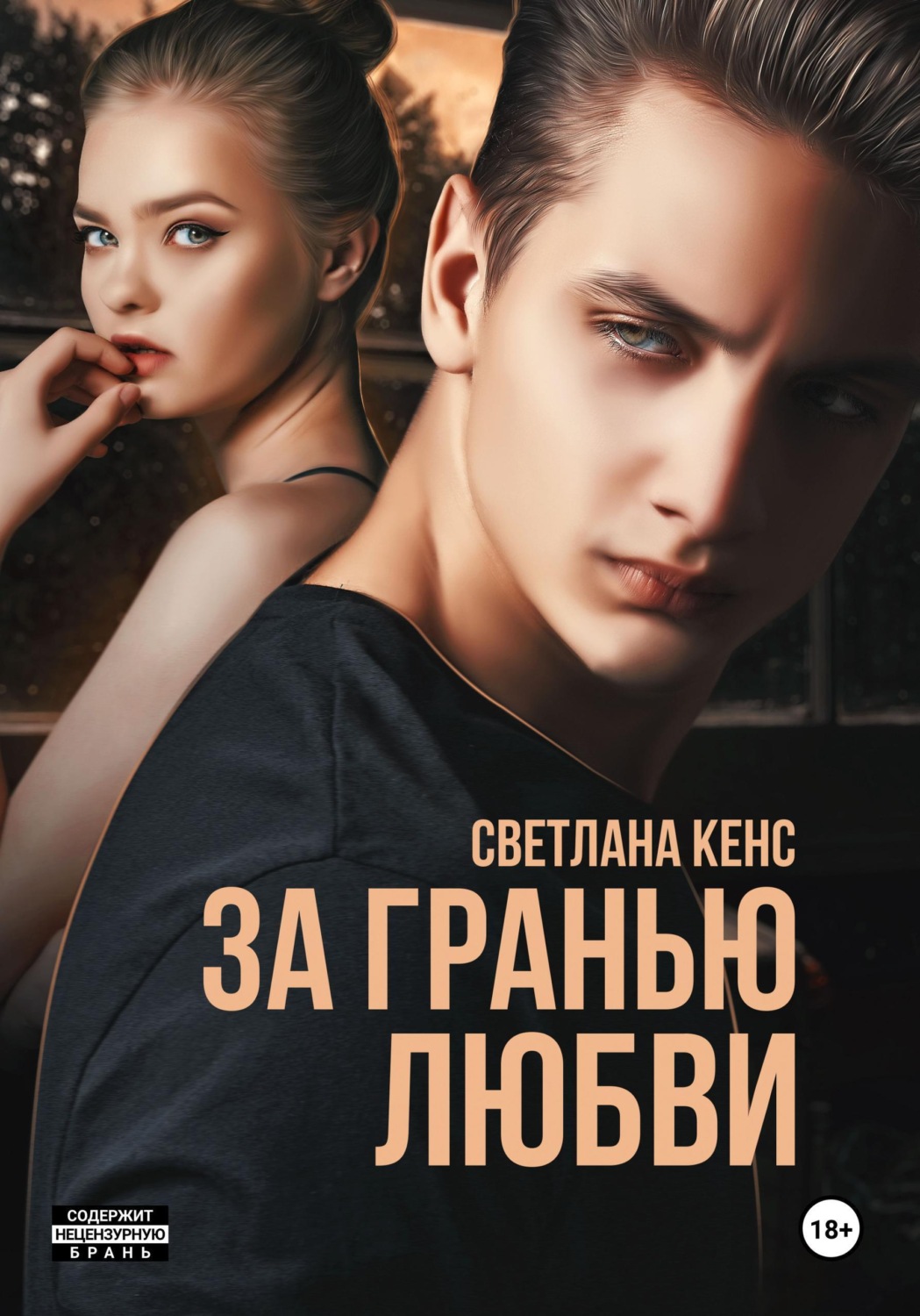 Обложка книги «За гранью любви»