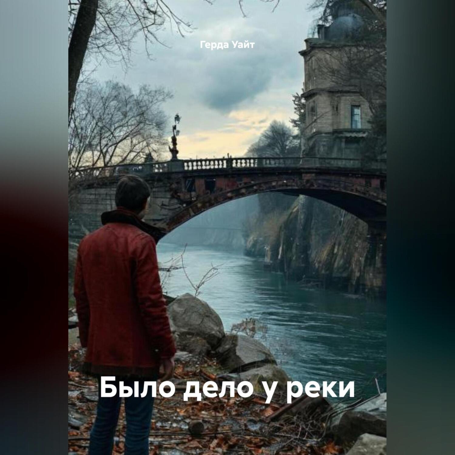 Обложка книги «Было дело у реки»