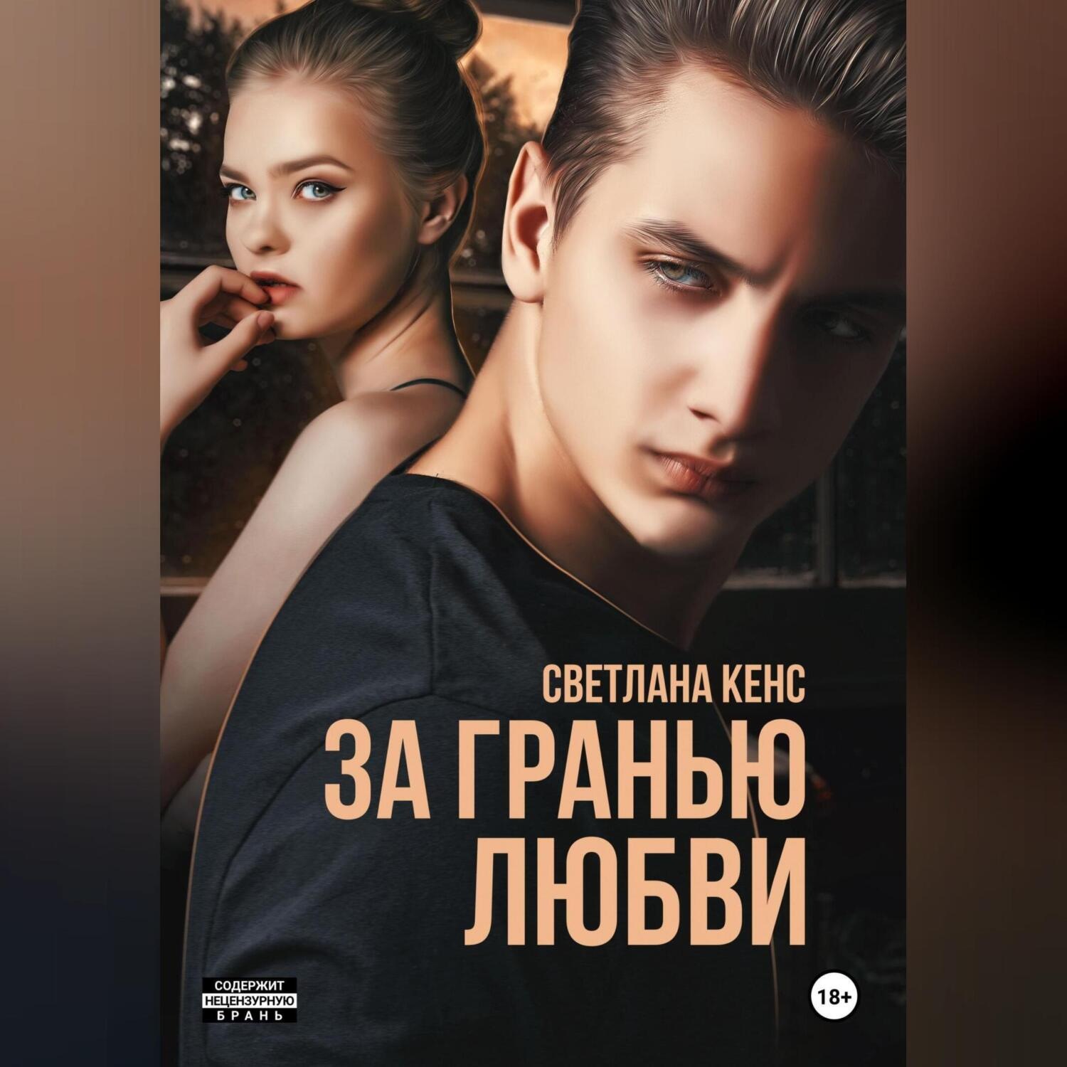 Обложка книги «За гранью любви»