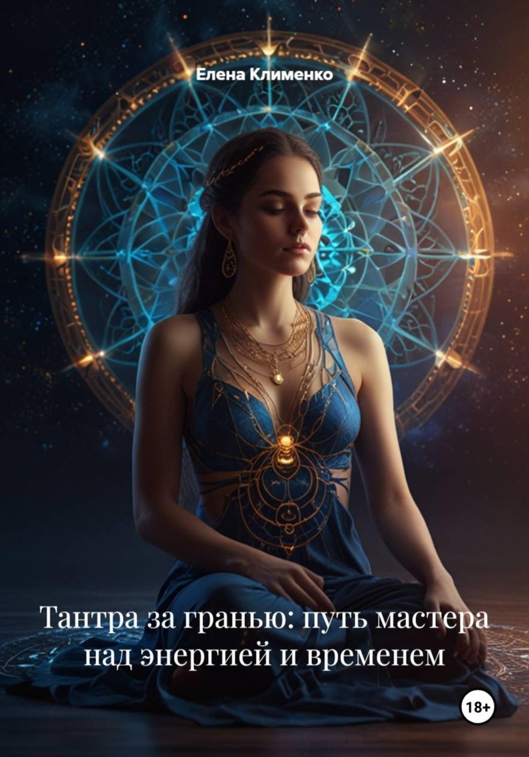 Обложка книги «Тантра за гранью: путь мастера над энергией и временем»