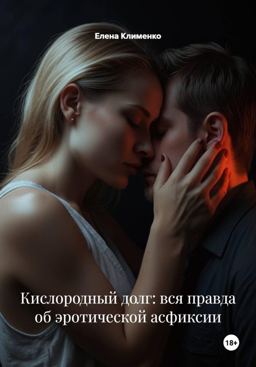 Обложка книги «Кислородный долг: вся правда об эротической асфиксии»