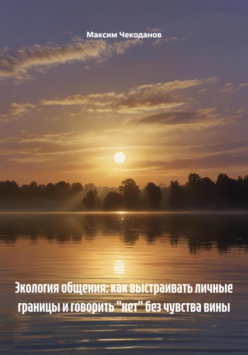 Обложка книги «Экология общения: как выстраивать личные границы и говорить «нет» без чувства вины»