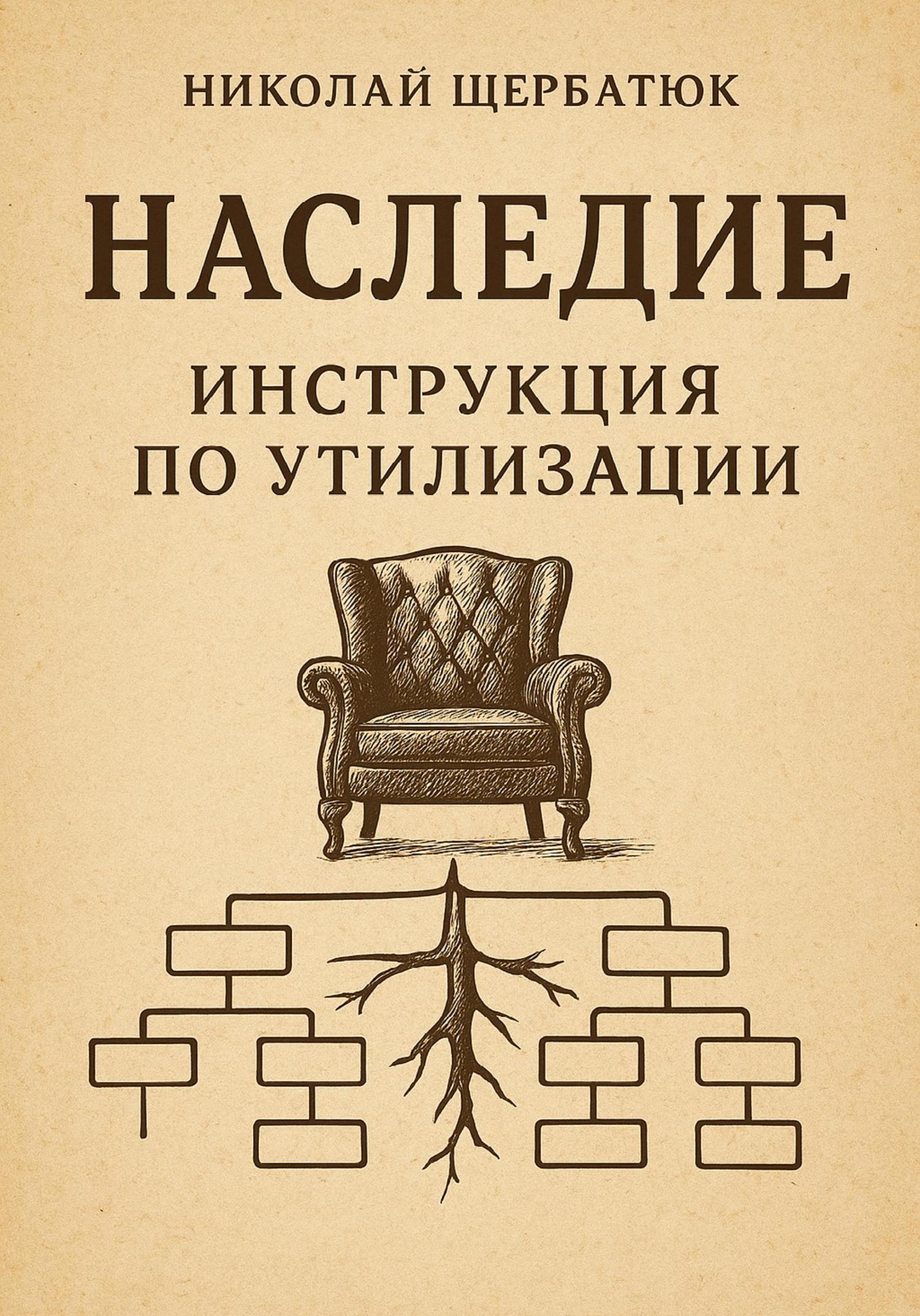 Обложка книги «Наследие: Инструкция по утилизации»