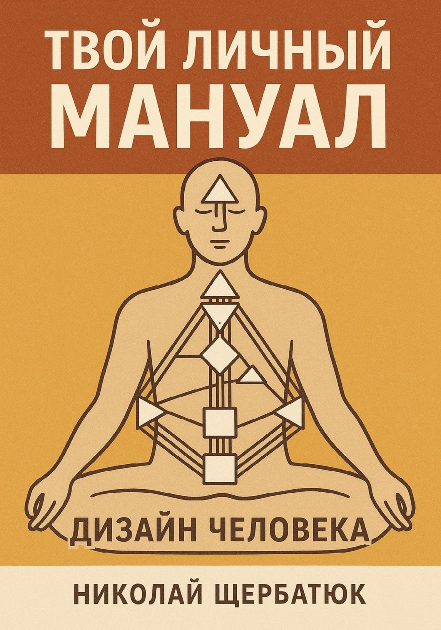 Обложка книги «Твой личный мануал: Дизайн Человека»