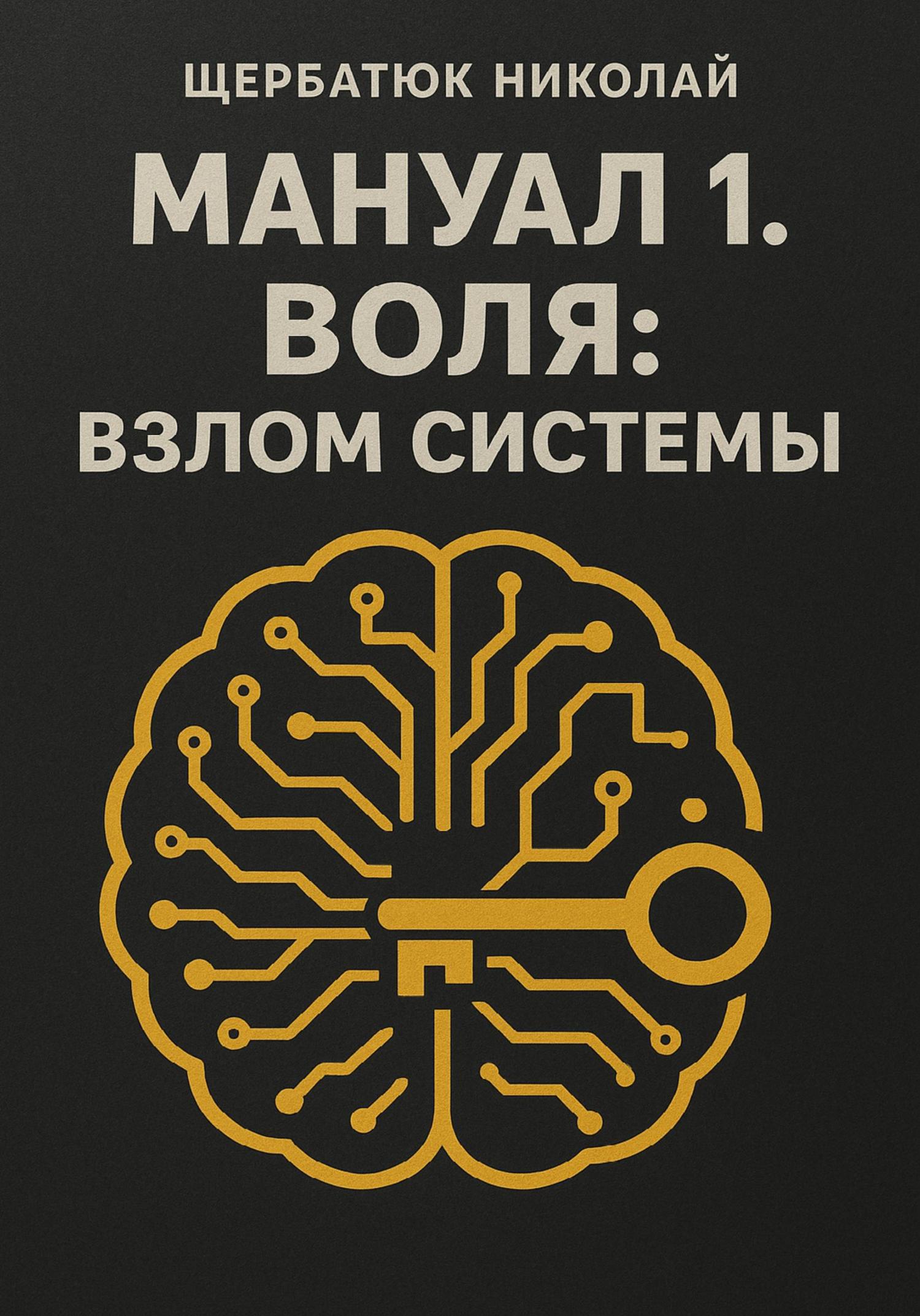 Обложка книги «Мануал 1. Воля: Взлом системы»