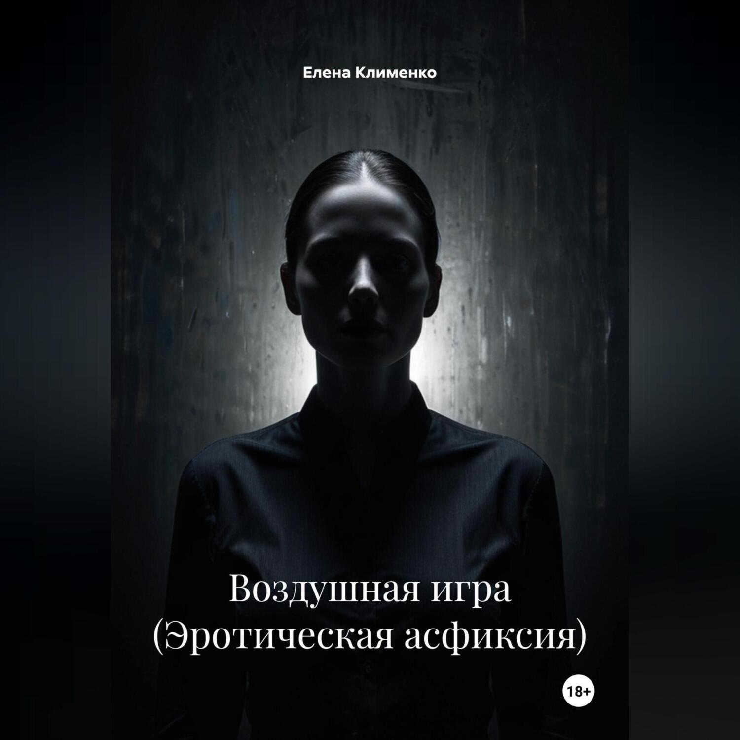 Обложка книги «Воздушная игра (Эротическая асфиксия)»
