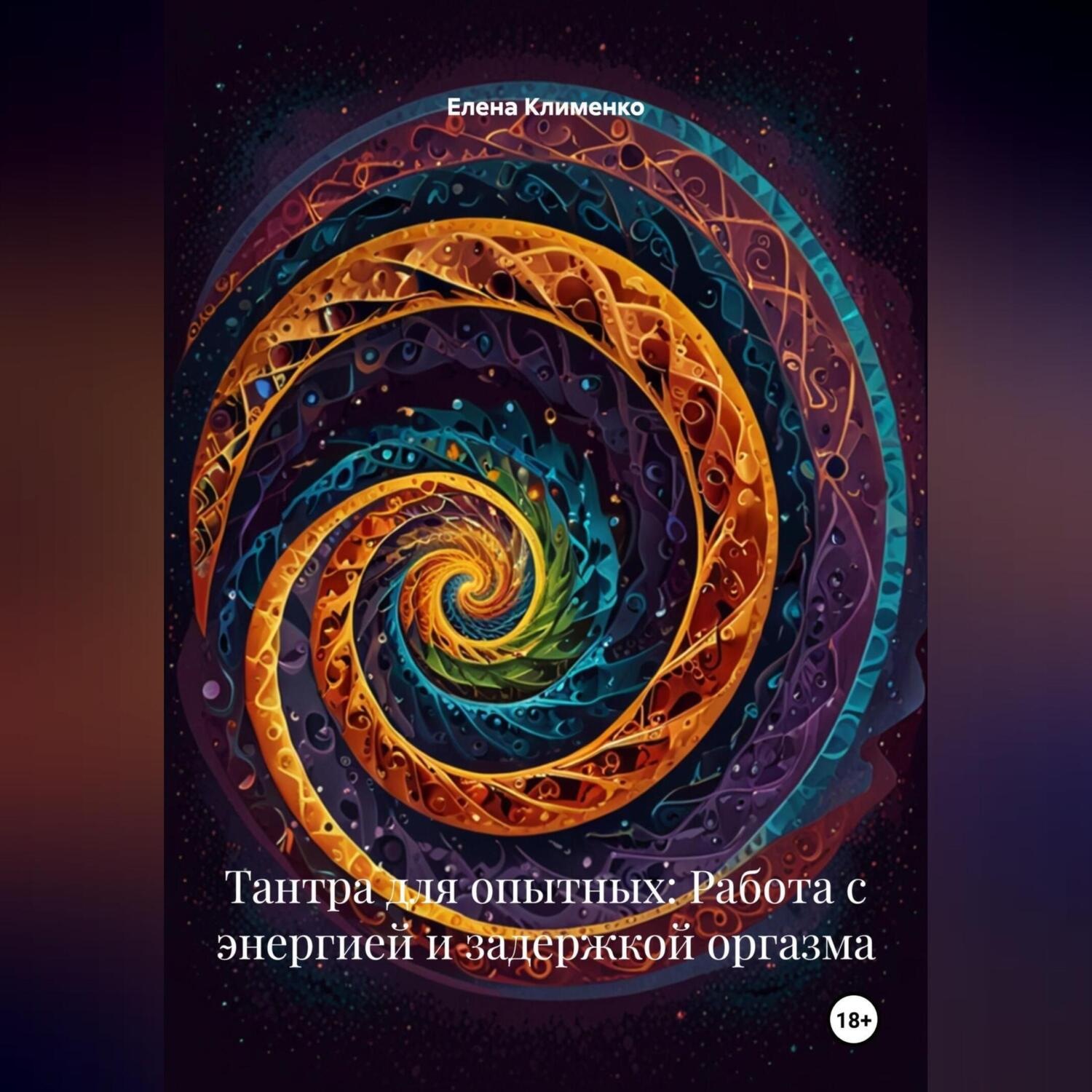 Обложка книги «Тантра для опытных: Работа с энергией и задержкой оргазма»
