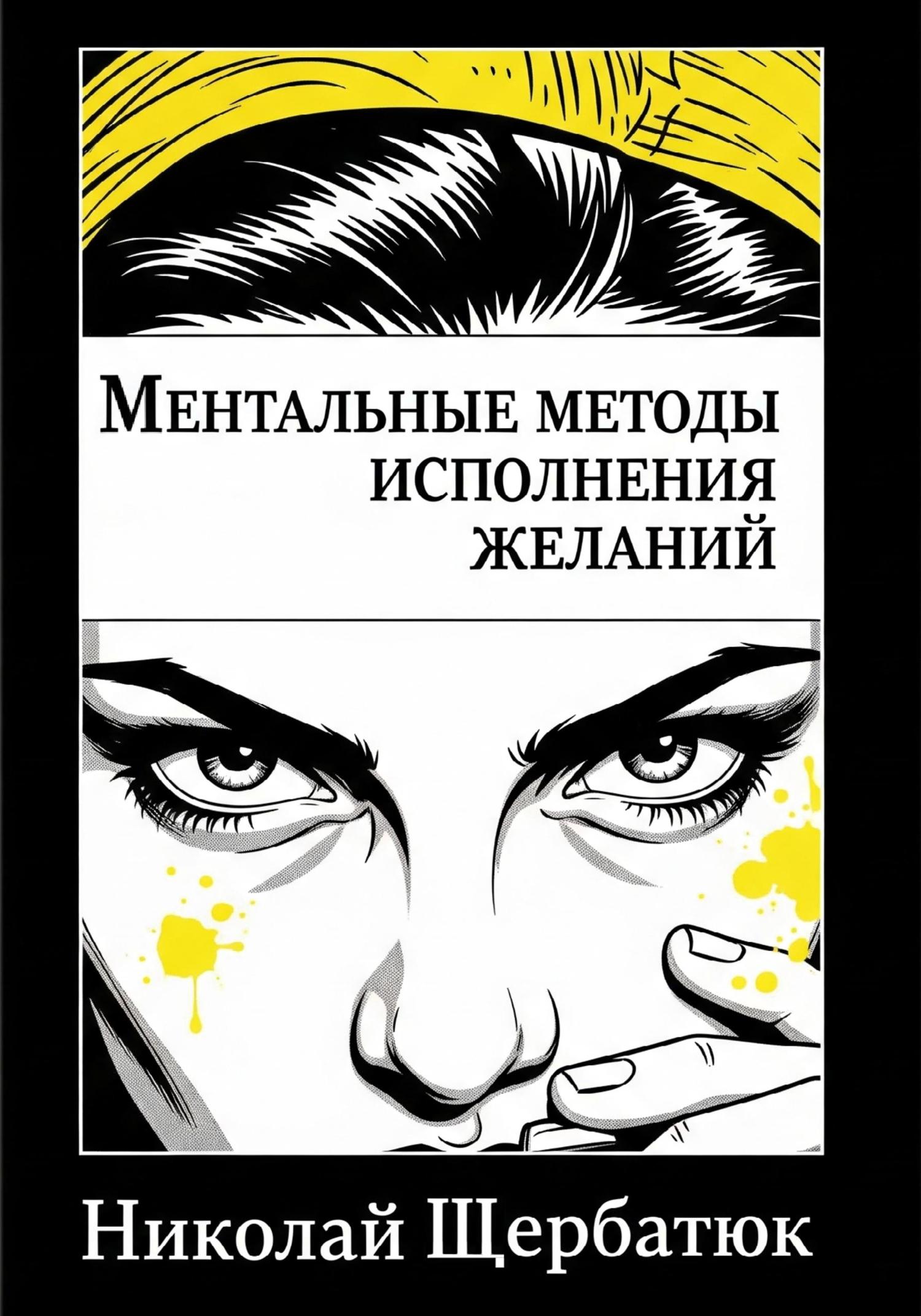 Обложка книги «Ментальные методы исполнения желаний»