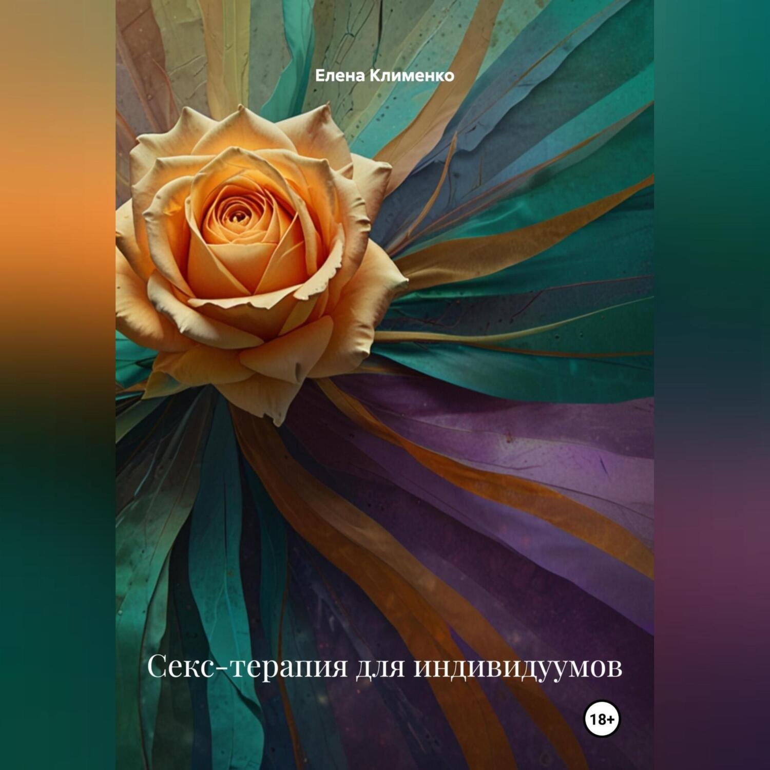 Обложка книги «Секс-терапия для индивидуумов»