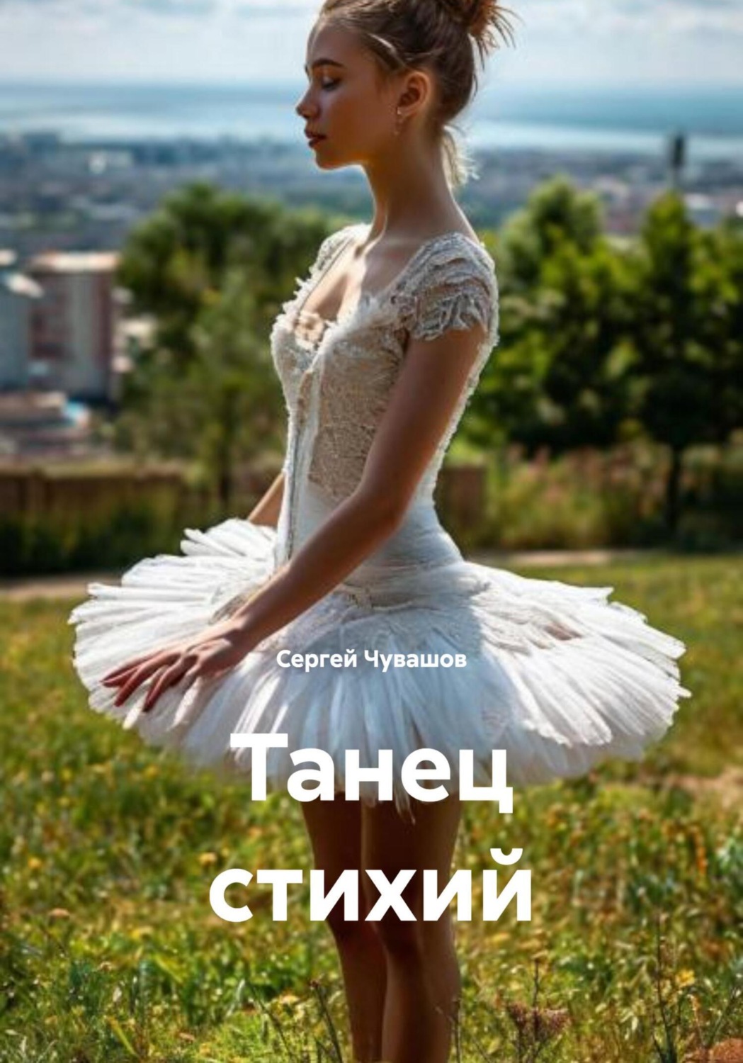 Обложка книги «Танец стихий»
