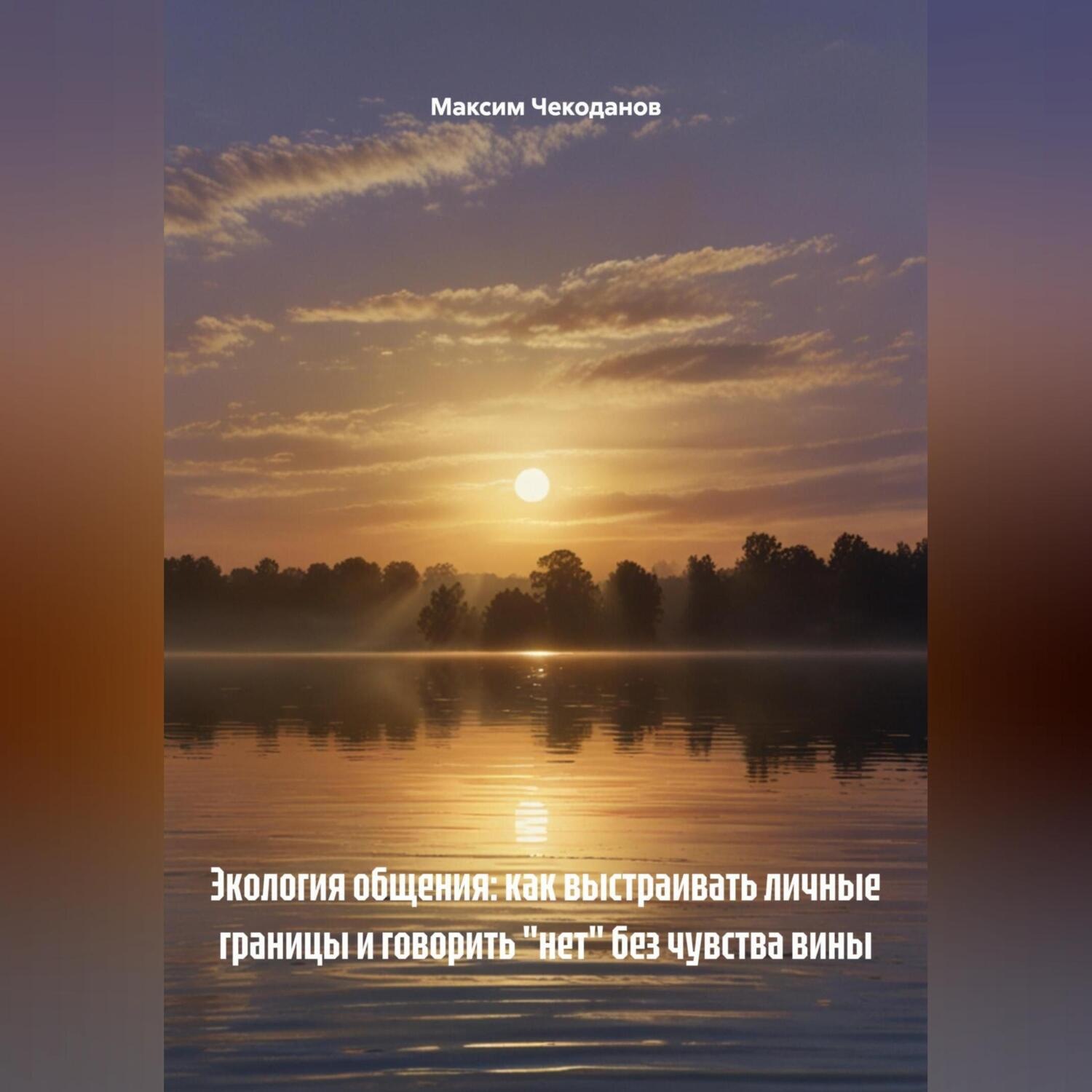 Обложка книги «Экология общения: как выстраивать личные границы и говорить «нет» без чувства вины»