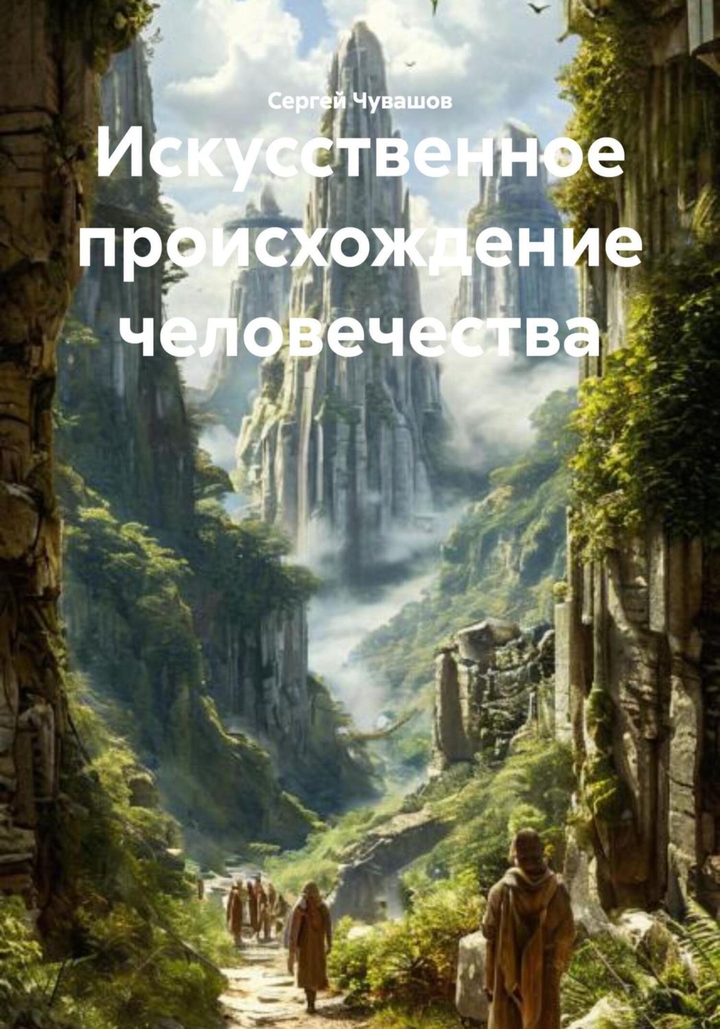 Обложка книги «Искусственное происхождение человечества»
