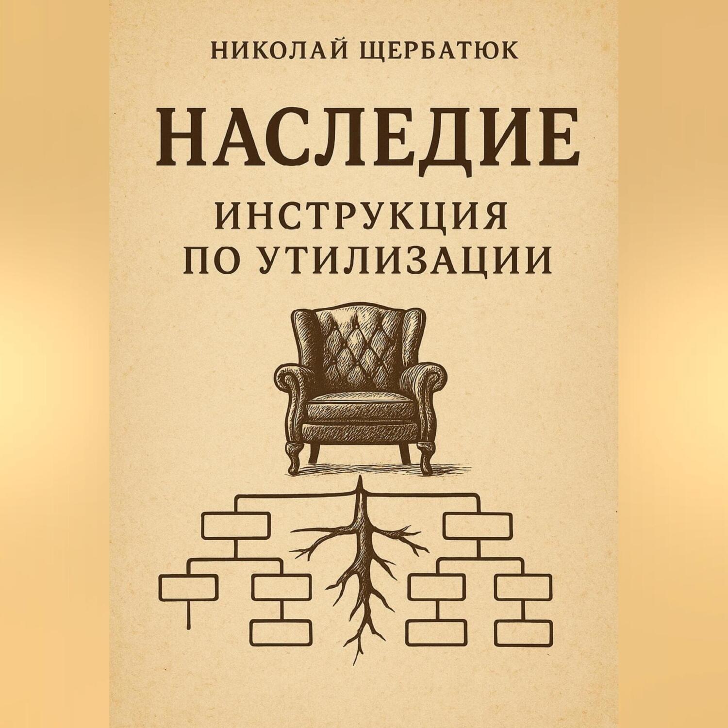 Обложка книги «Наследие: Инструкция по утилизации»