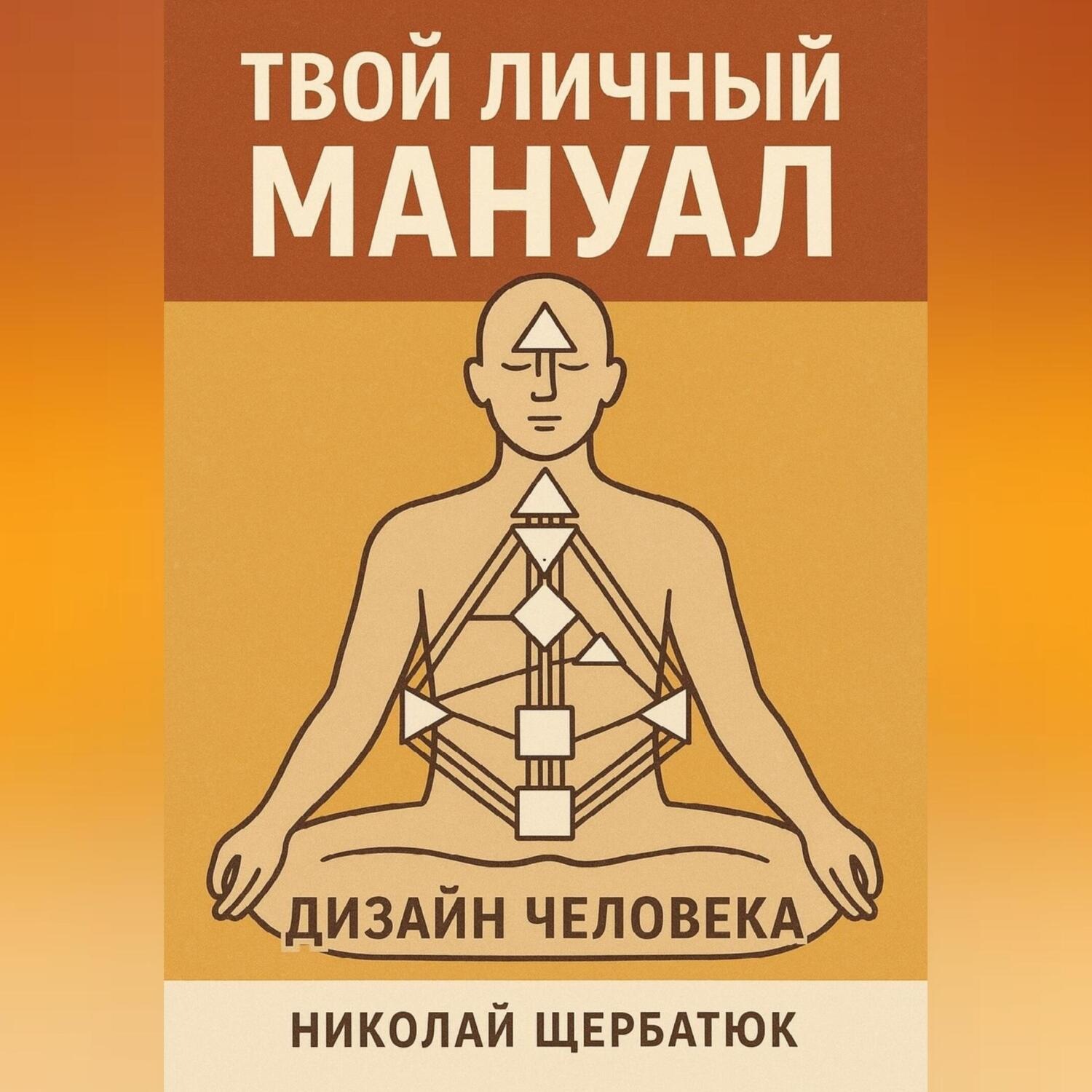 Обложка книги «Твой личный мануал: Дизайн Человека»