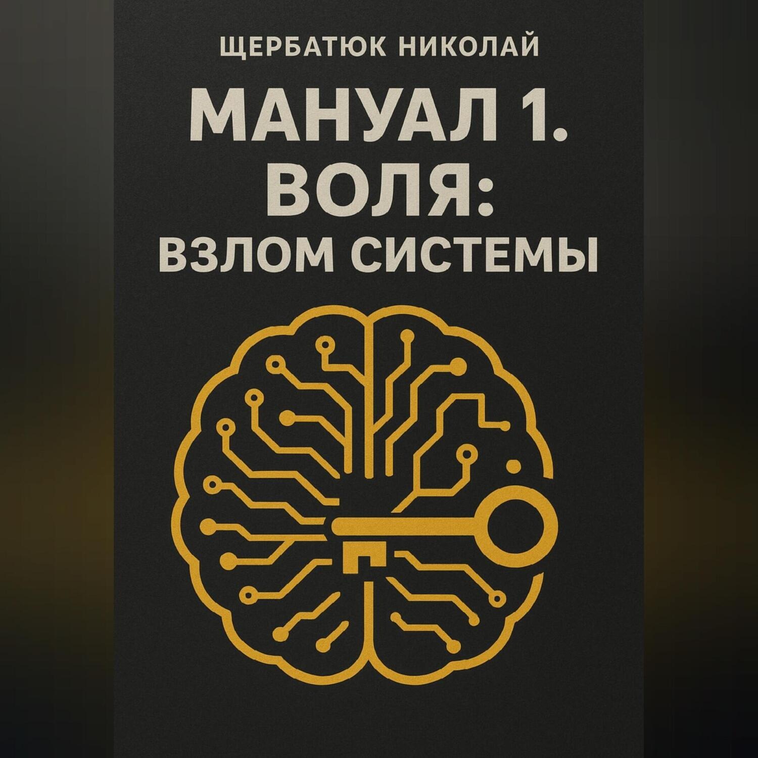Обложка книги «Мануал 1. Воля: Взлом системы»