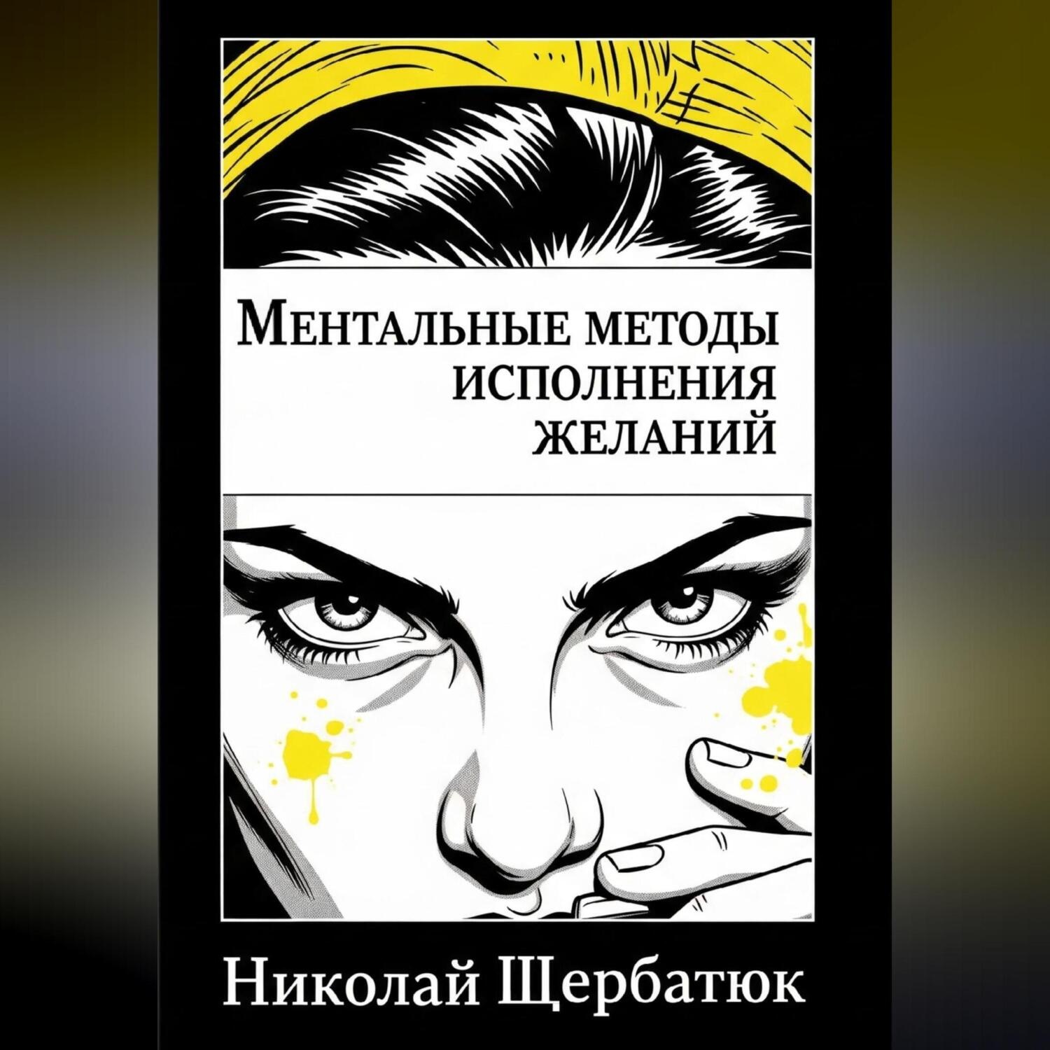 Обложка книги «Ментальные методы исполнения желаний»