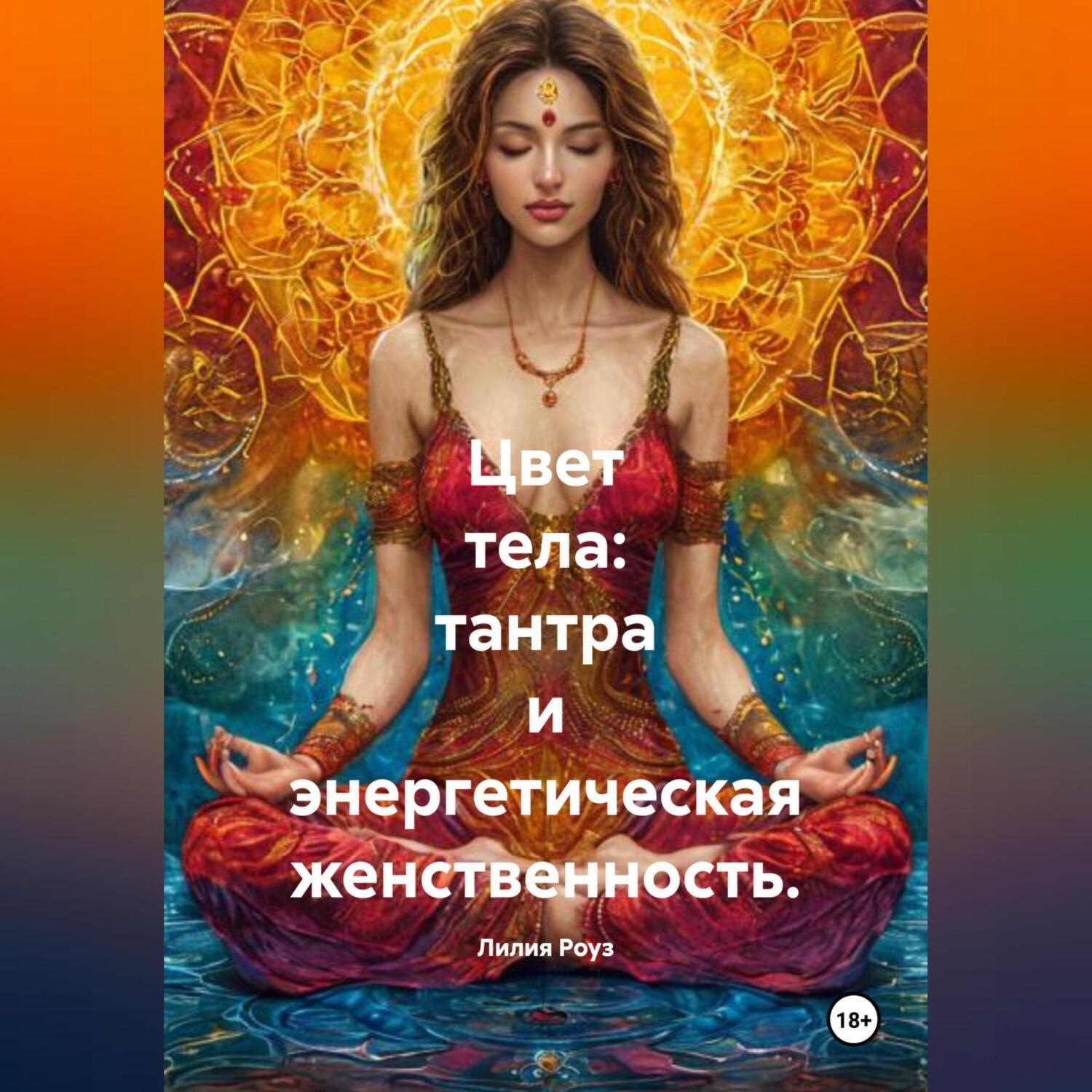 Обложка книги «Цвет тела: тантра и энергетическая женственность.»