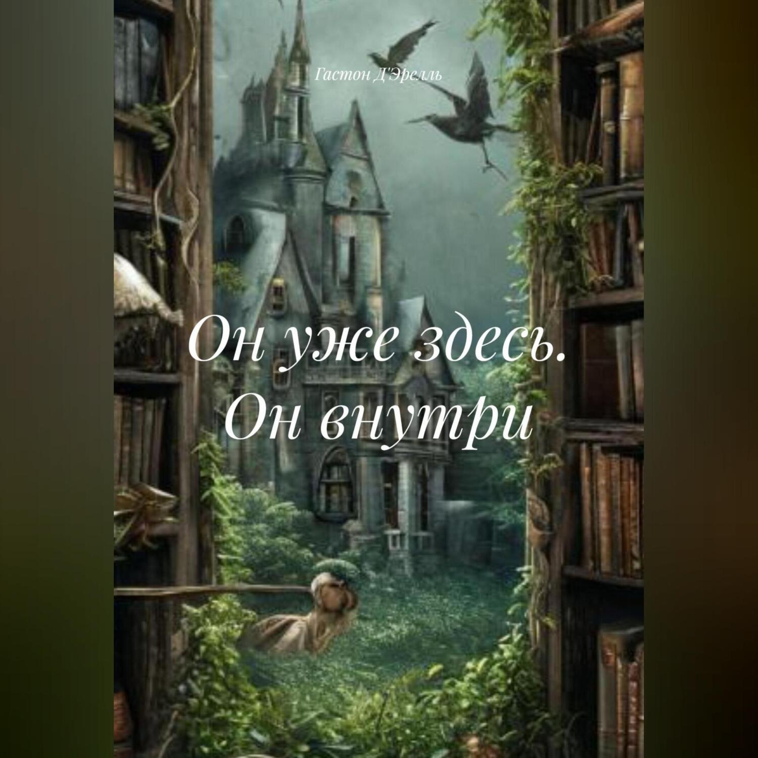 Обложка книги «Он уже здесь. Он внутри»