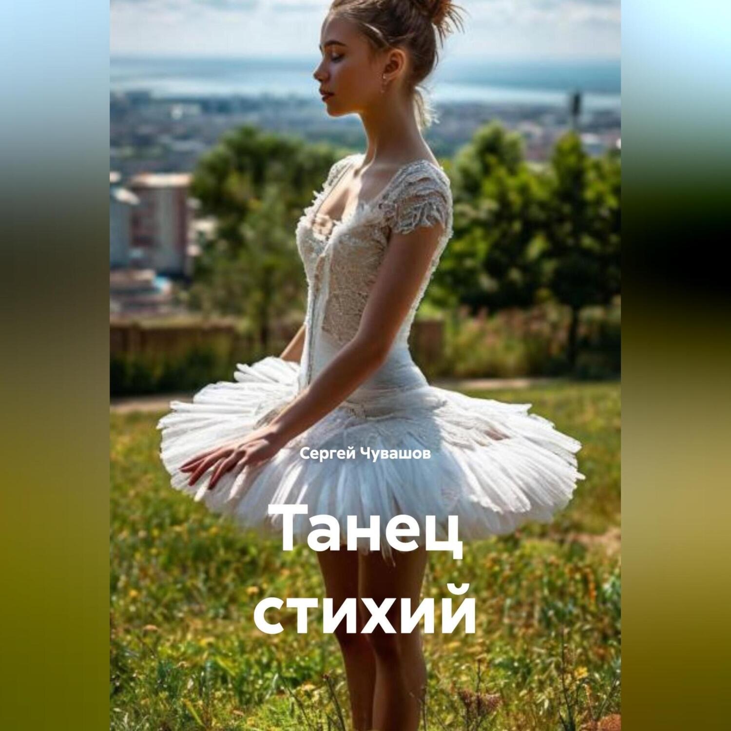 Обложка книги «Танец стихий.»