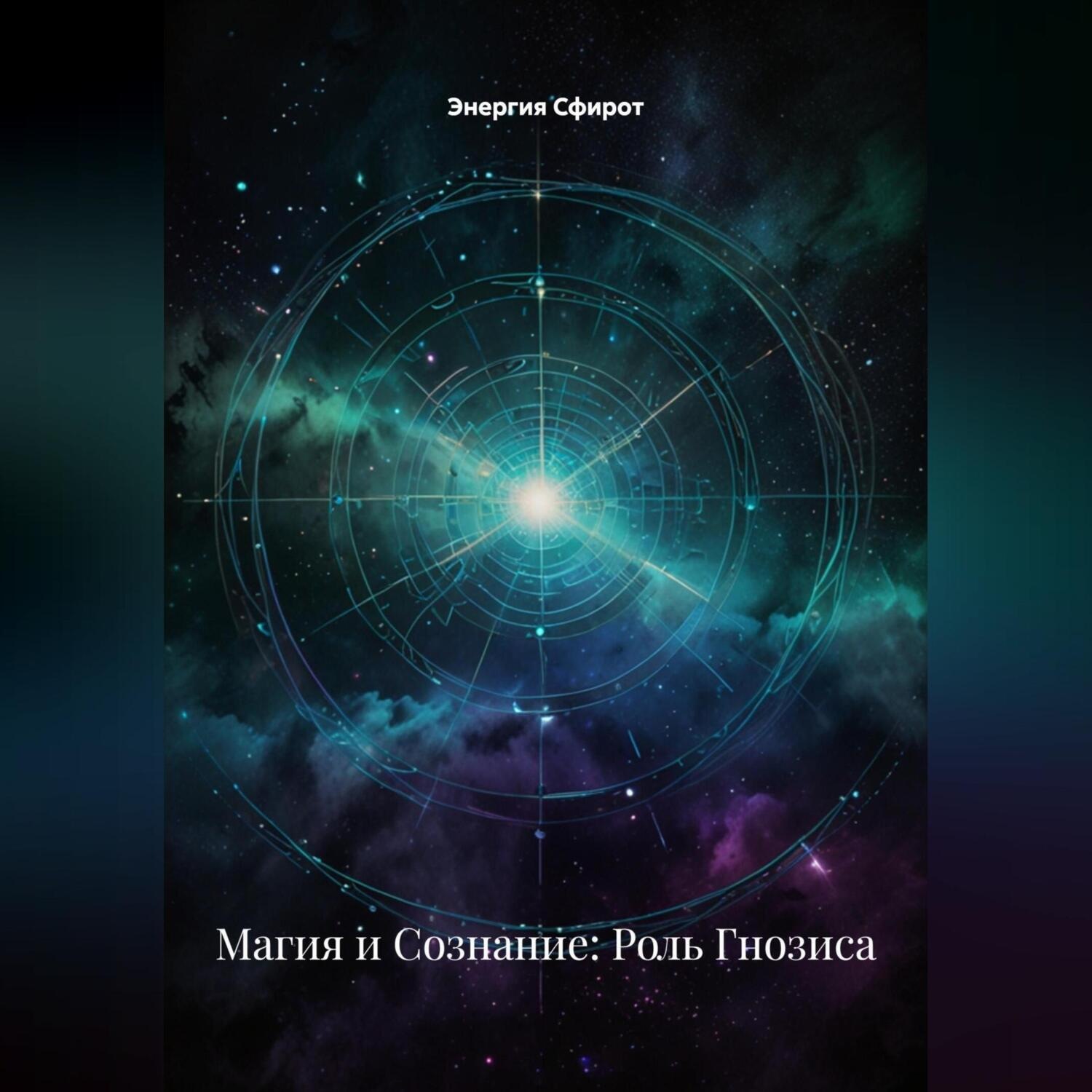 Обложка книги «Магия и Сознание: Роль Гнозиса»