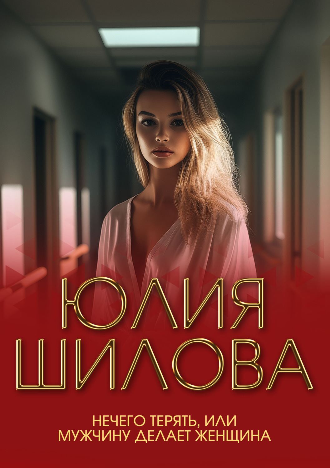 Обложка книги «Нечего терять, или Мужчину делает женщина»