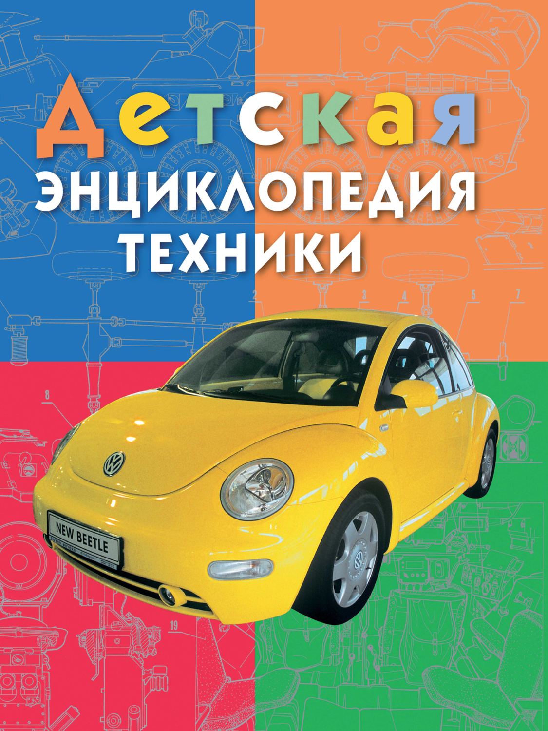 Обложка книги «Детская энциклопедия техники. Энциклопедия для детей младшего школьного возраста»