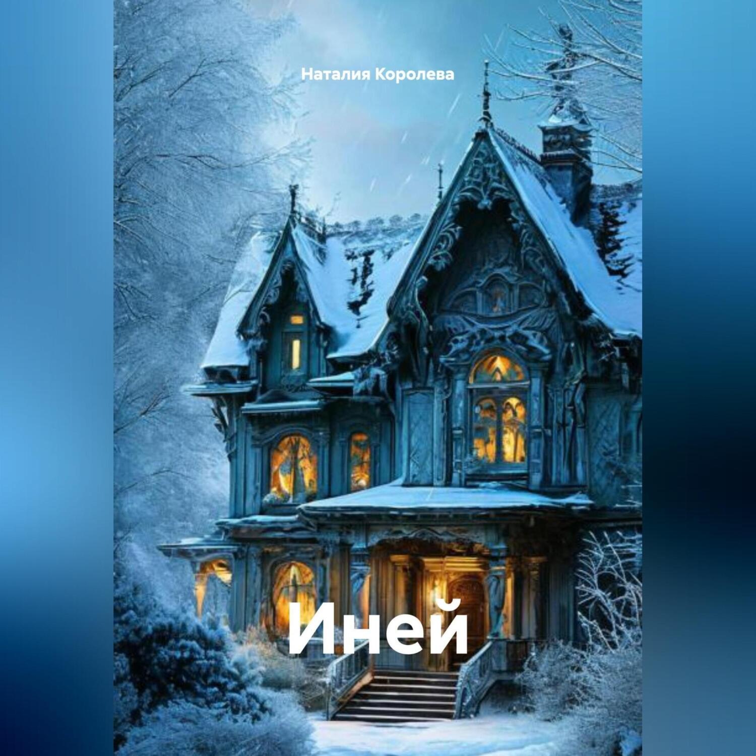 Обложка книги «Иней»