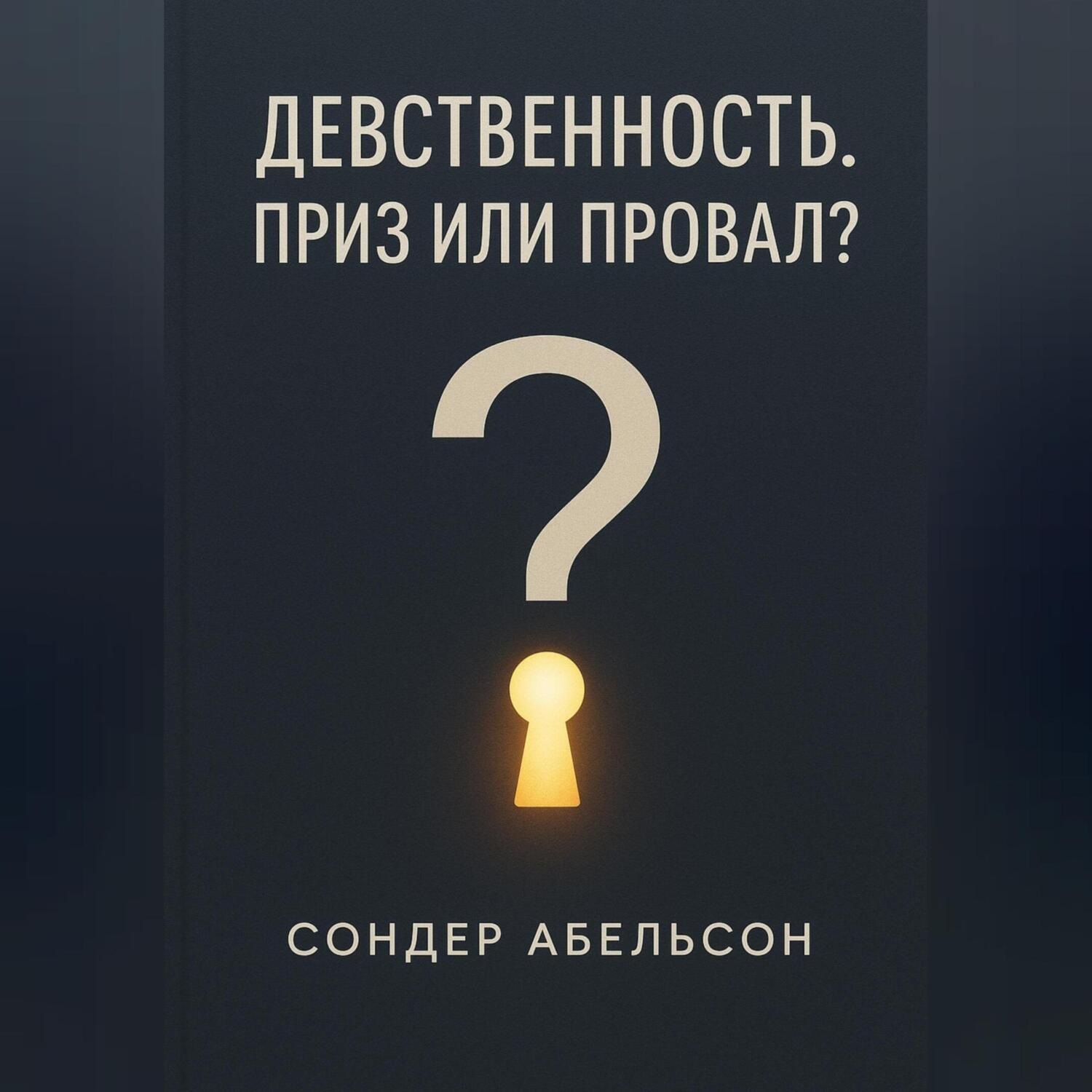 Обложка книги «Девственность. Приз или провал?»