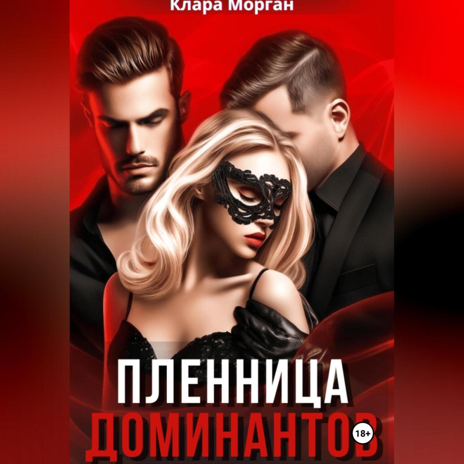 Обложка книги «Пленница доминантов»