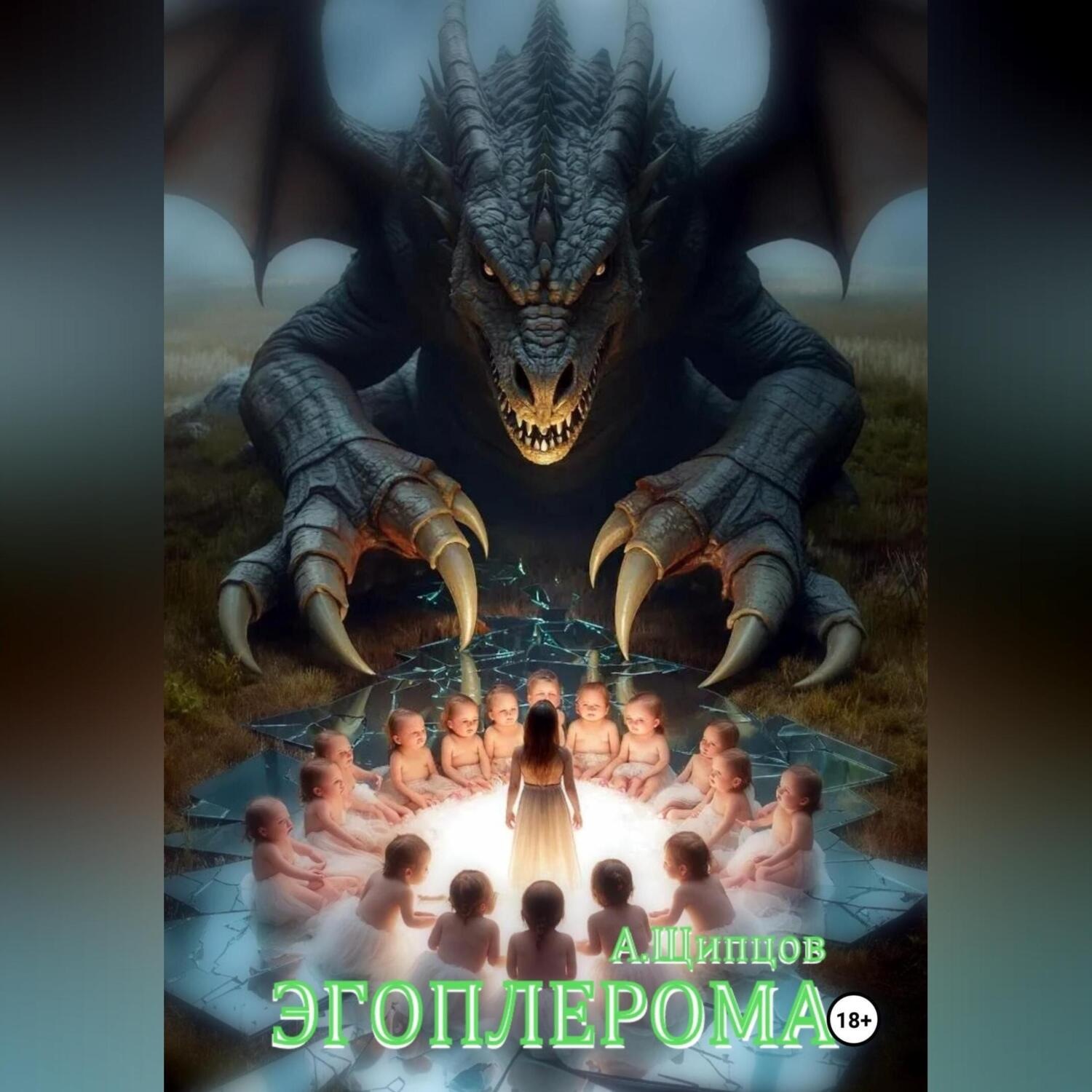 Обложка книги «Эгоплерома»