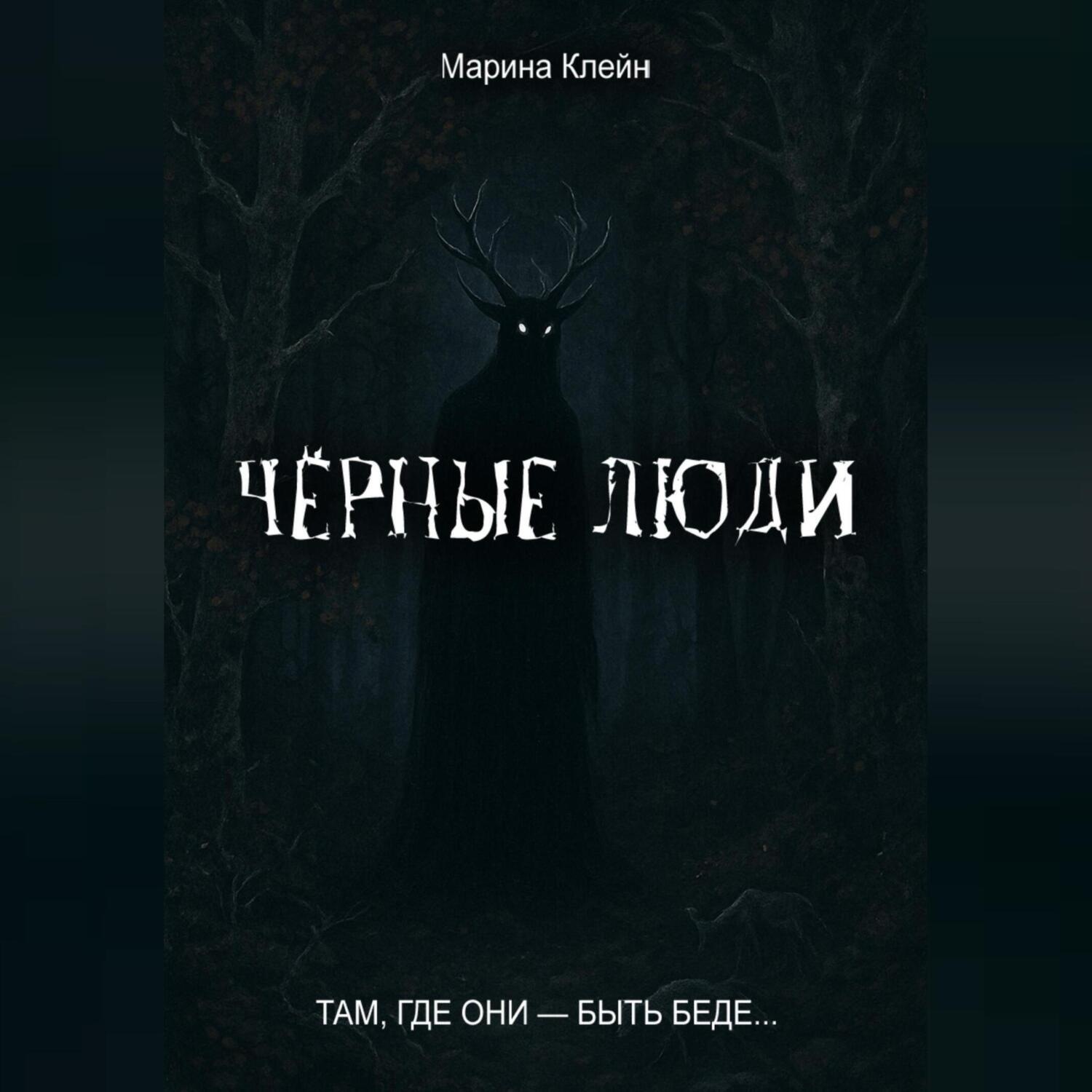 Обложка книги «Чёрные люди»