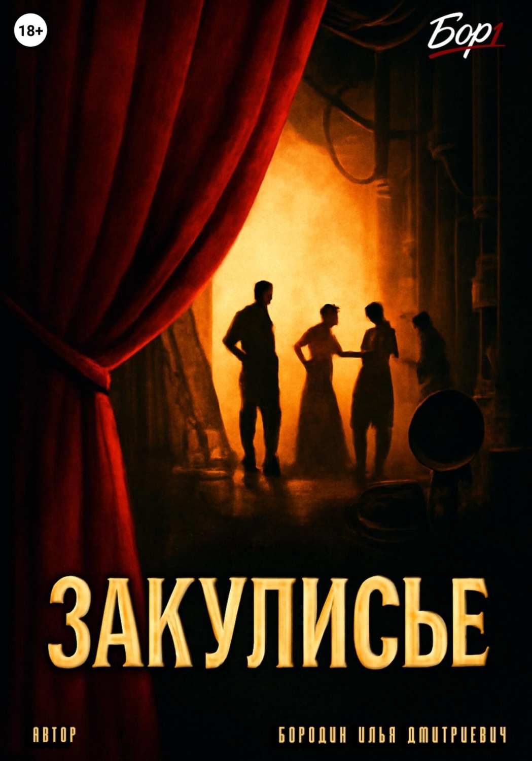 Обложка книги «Закулисье»