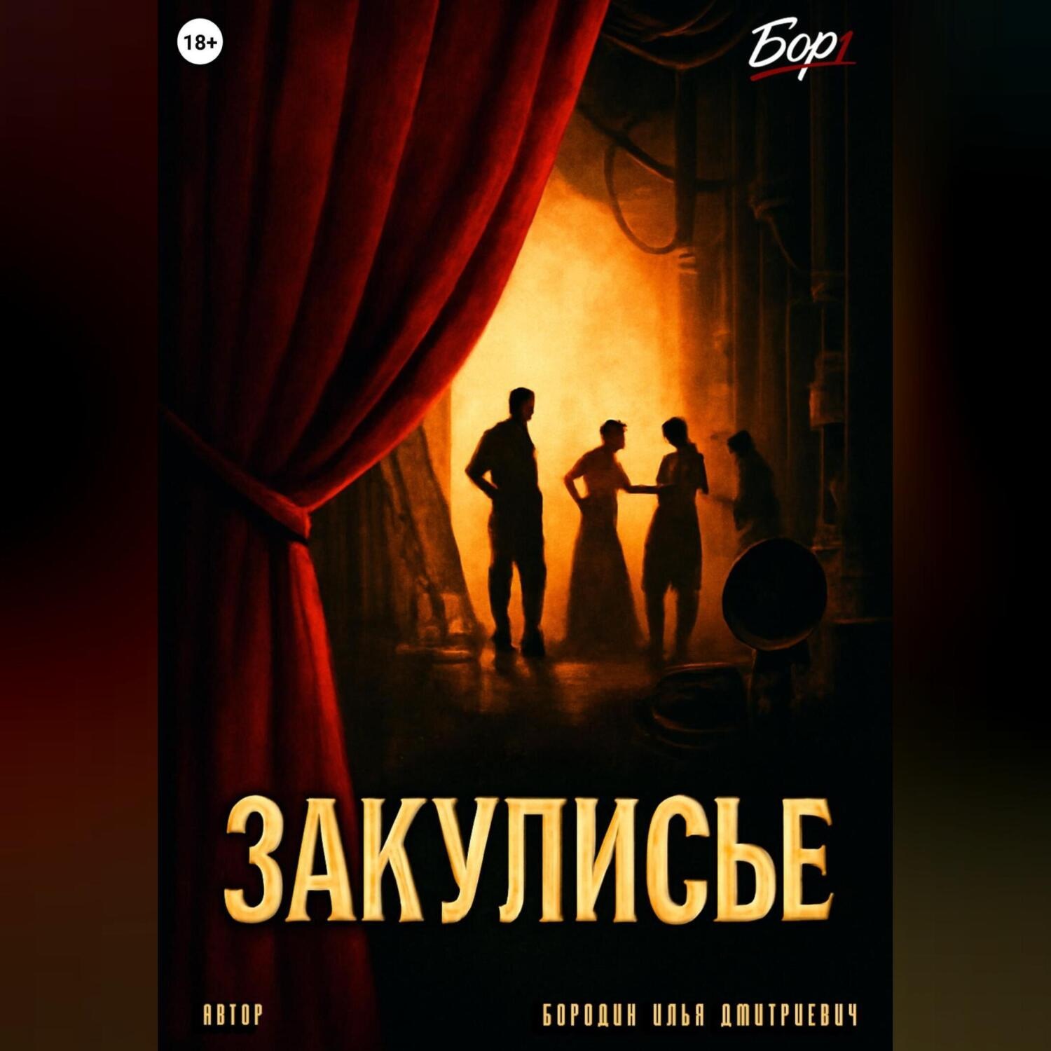 Обложка книги «Закулисье»