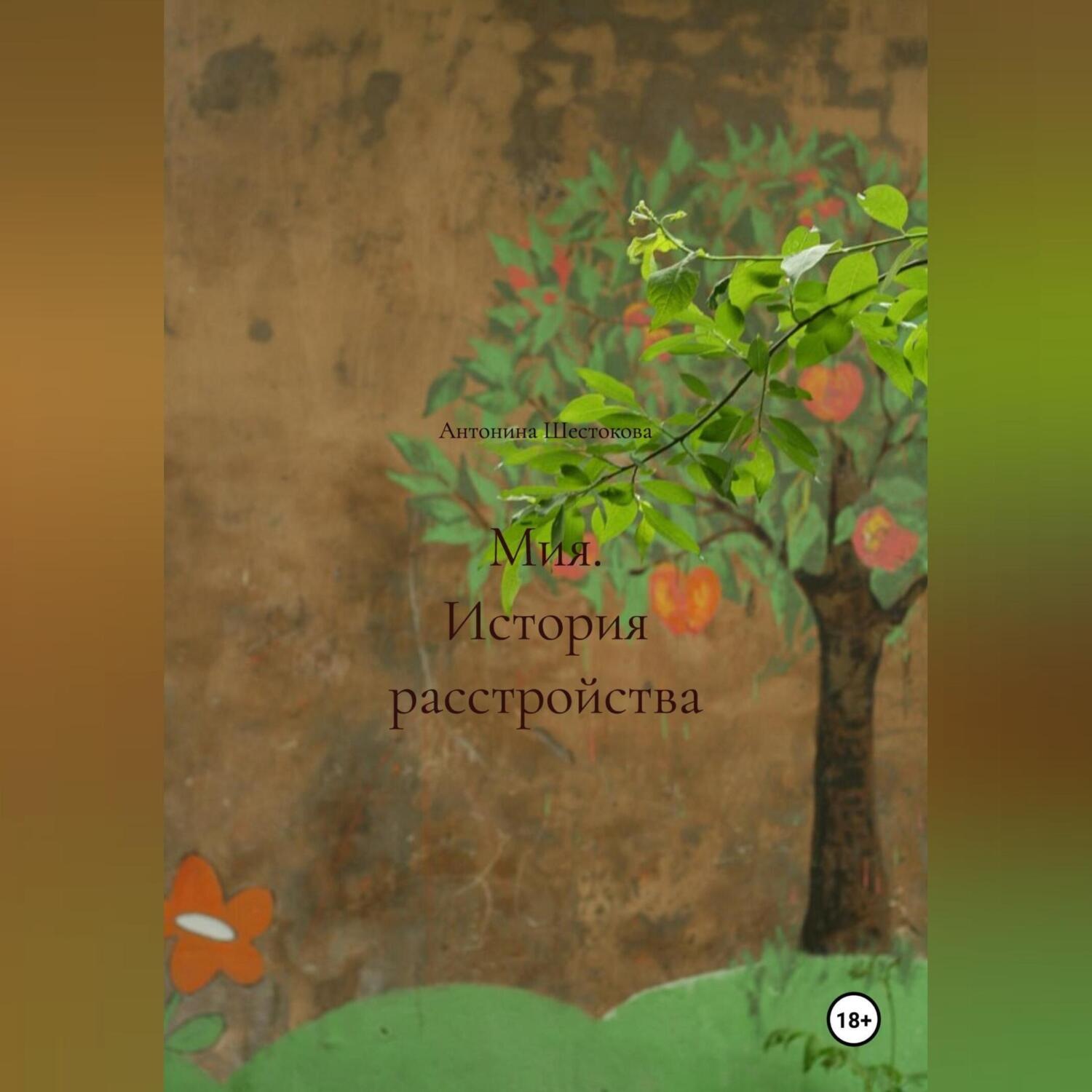 Обложка книги «Мия. История расстройства»