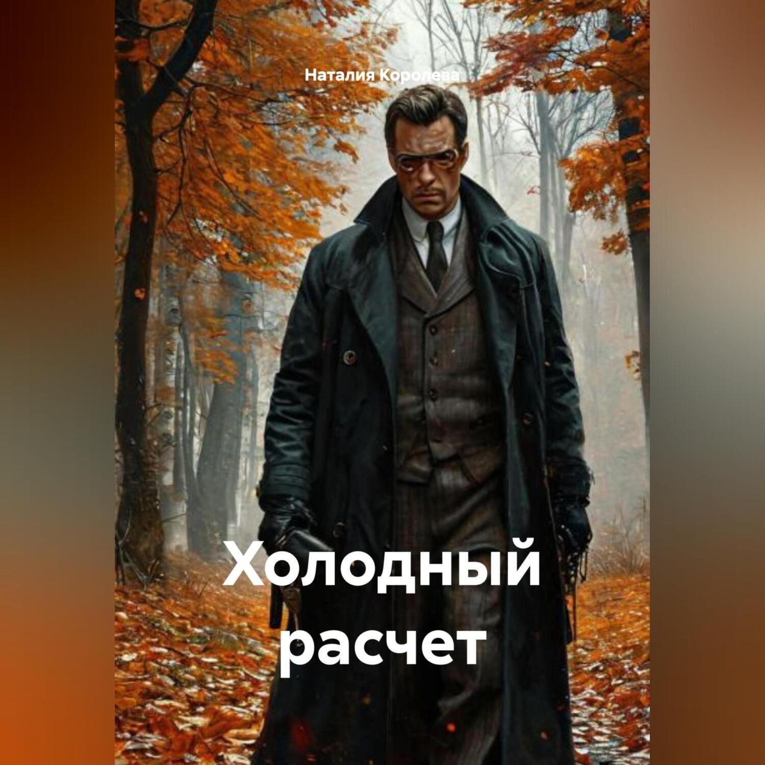 Обложка книги «Холодный расчет»