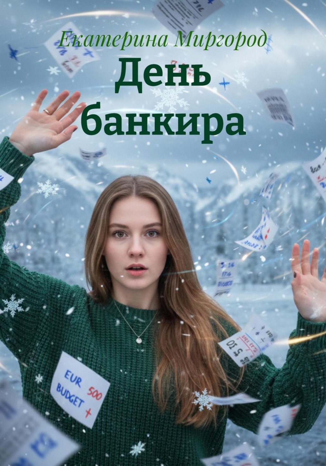 Обложка книги «День банкира»
