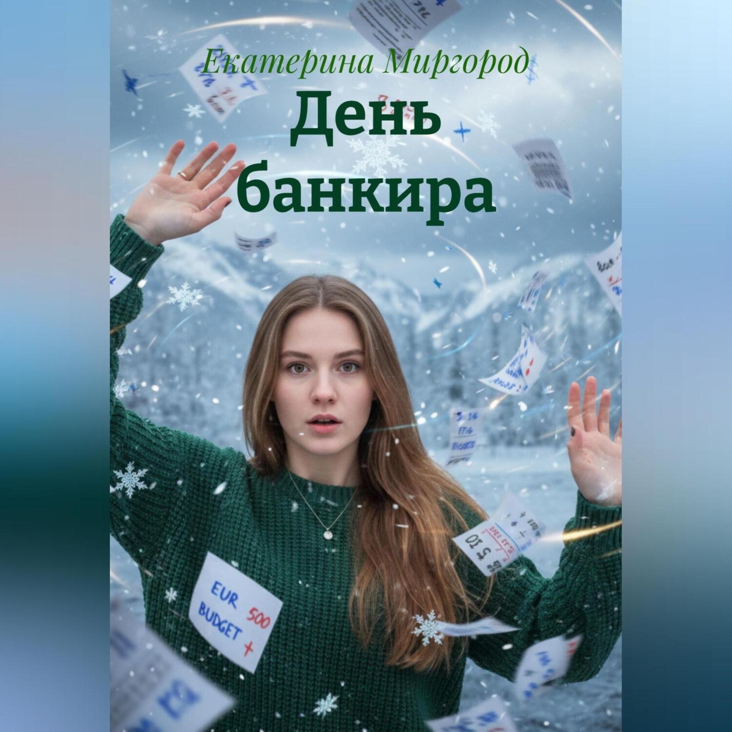 Обложка книги «День банкира»