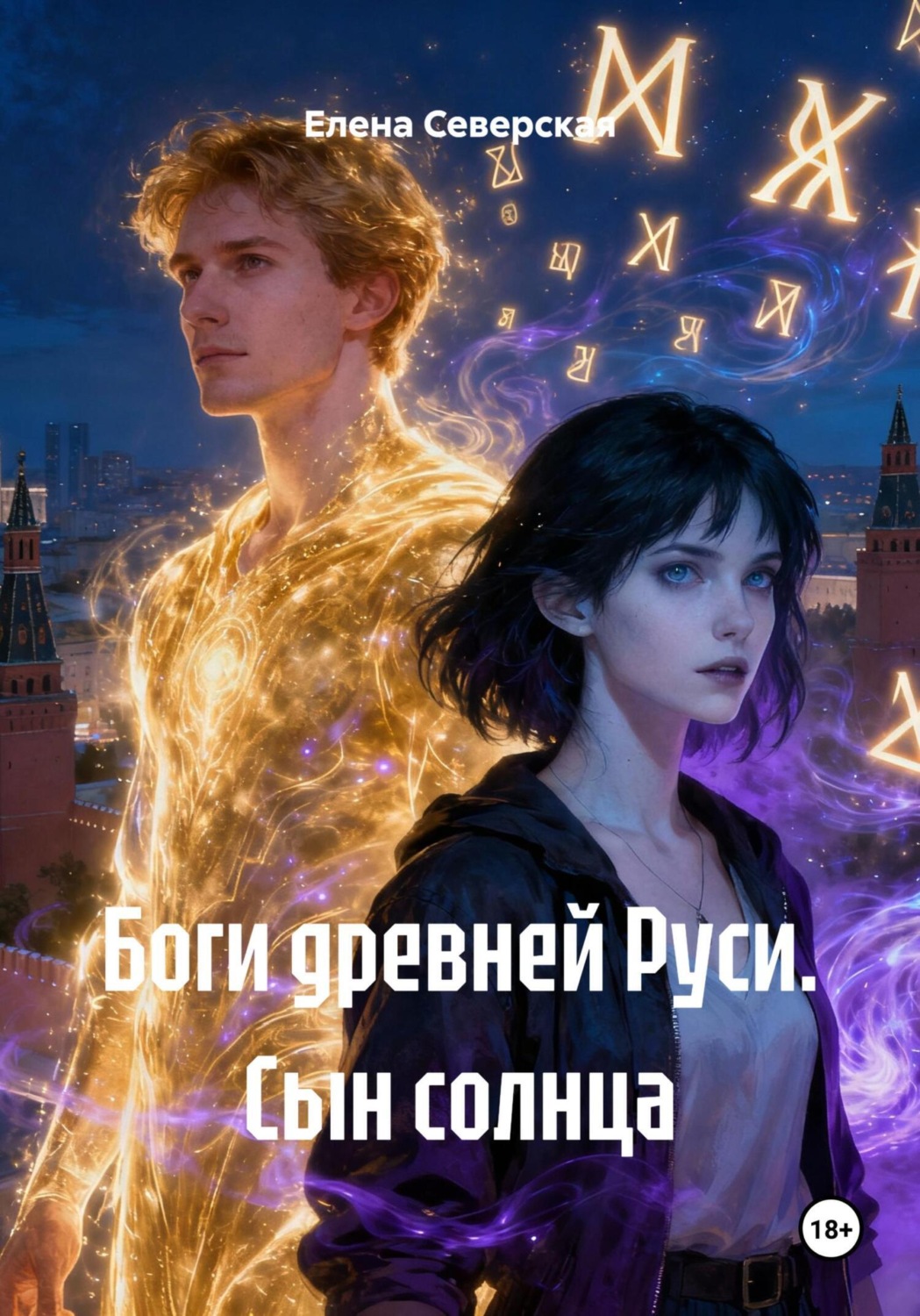 Обложка книги «Боги древней Руси. Сын солнца»