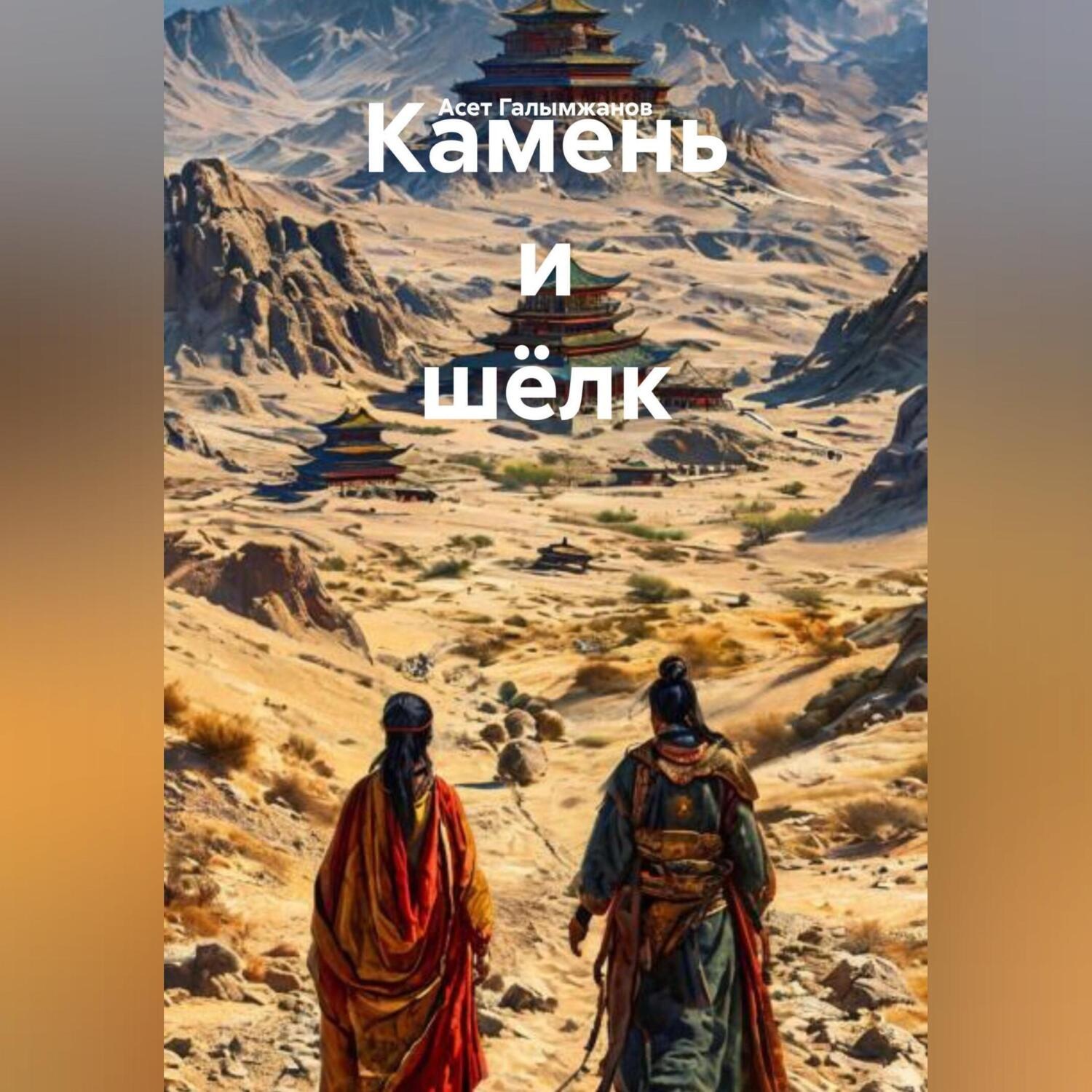Обложка книги «Камень и шёлк»