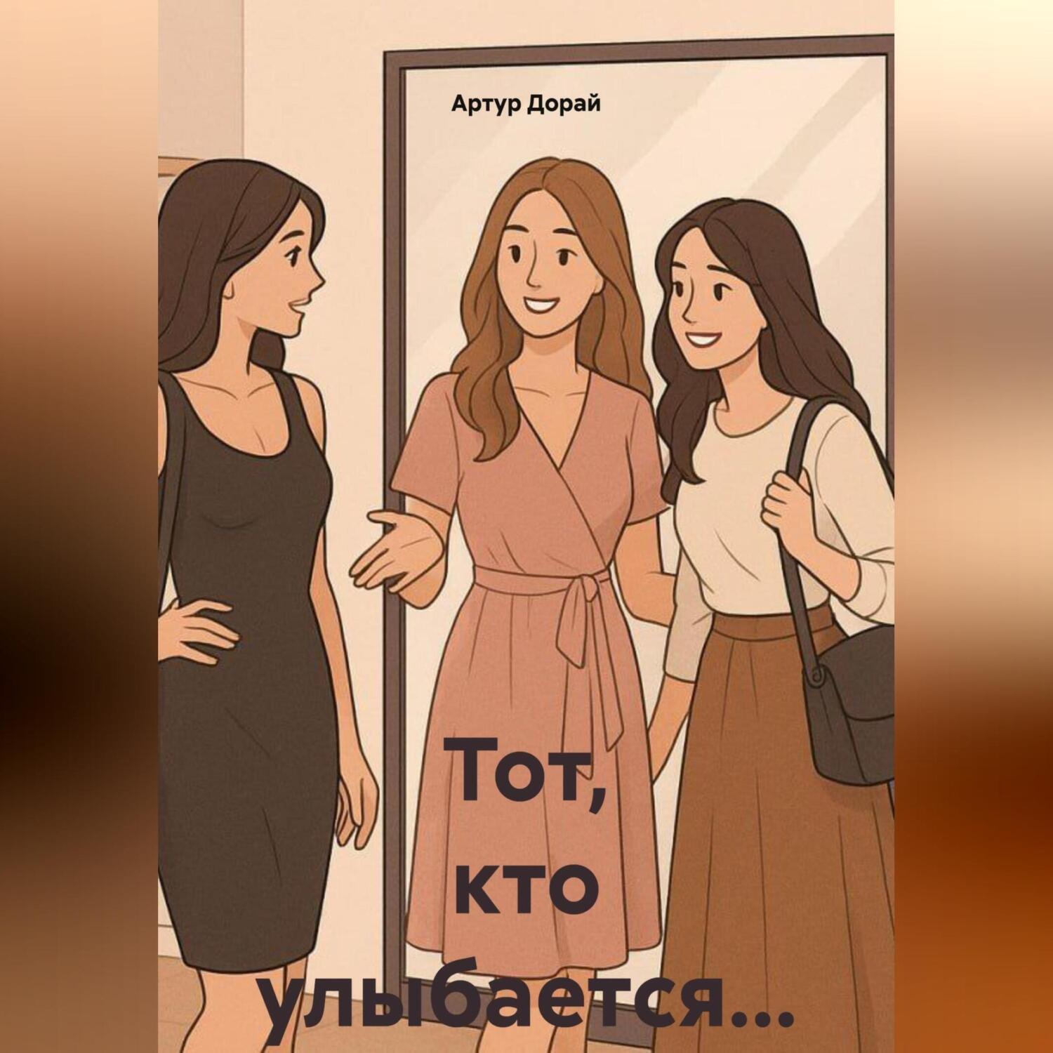 Обложка книги «Тот, кто улыбается…»