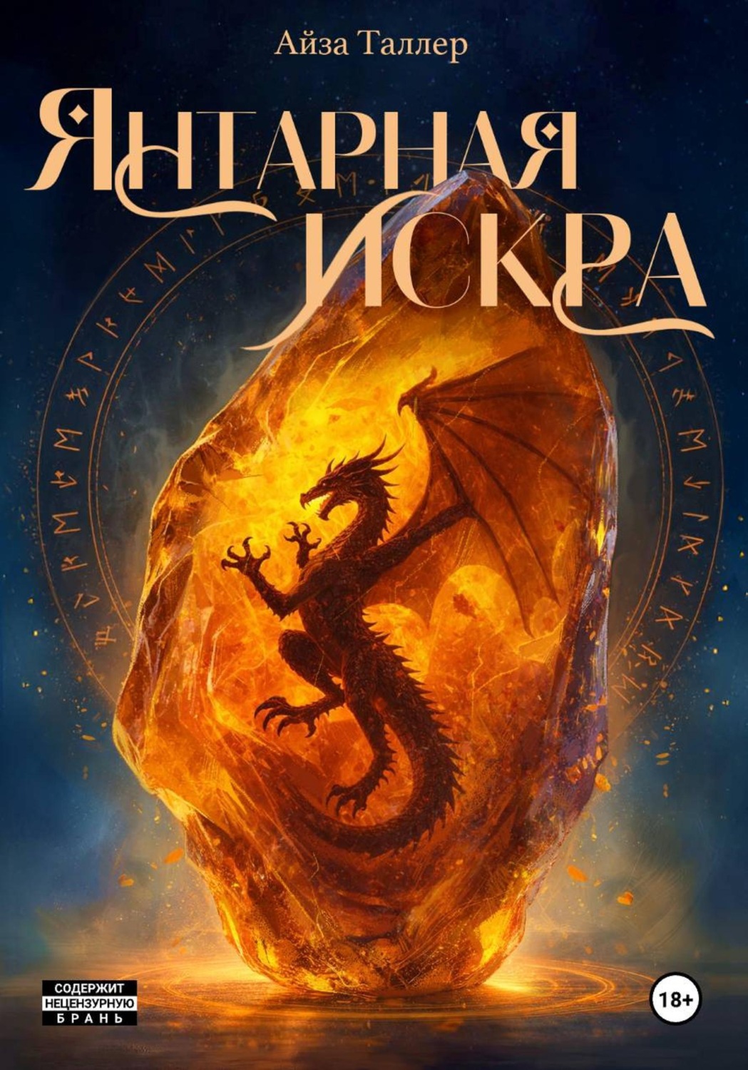 Обложка книги «Янтарная искра»