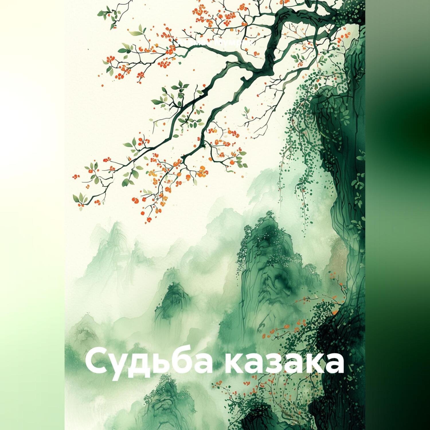 Обложка книги «Судьба казака.»
