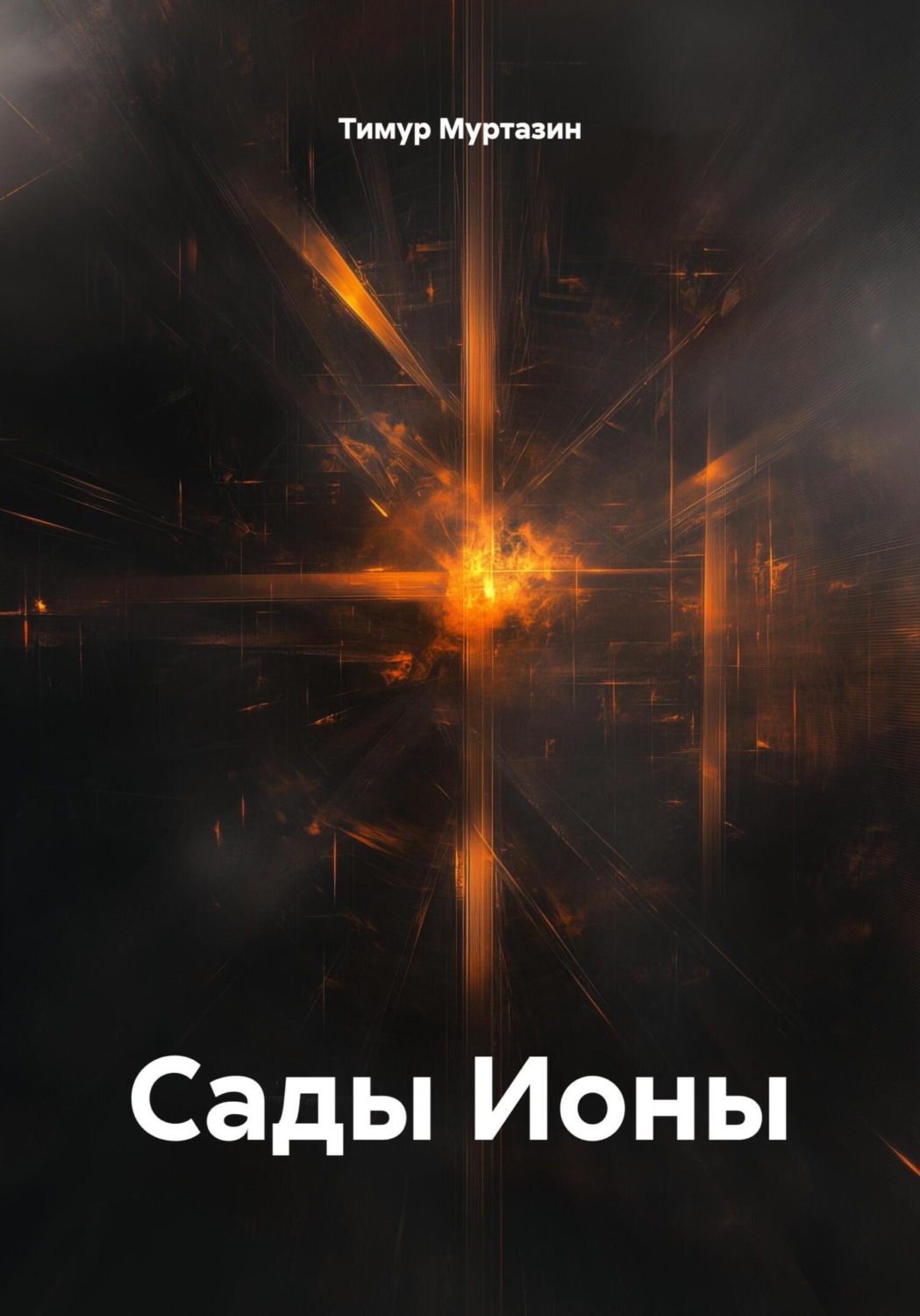Обложка книги «Сады Ионы»