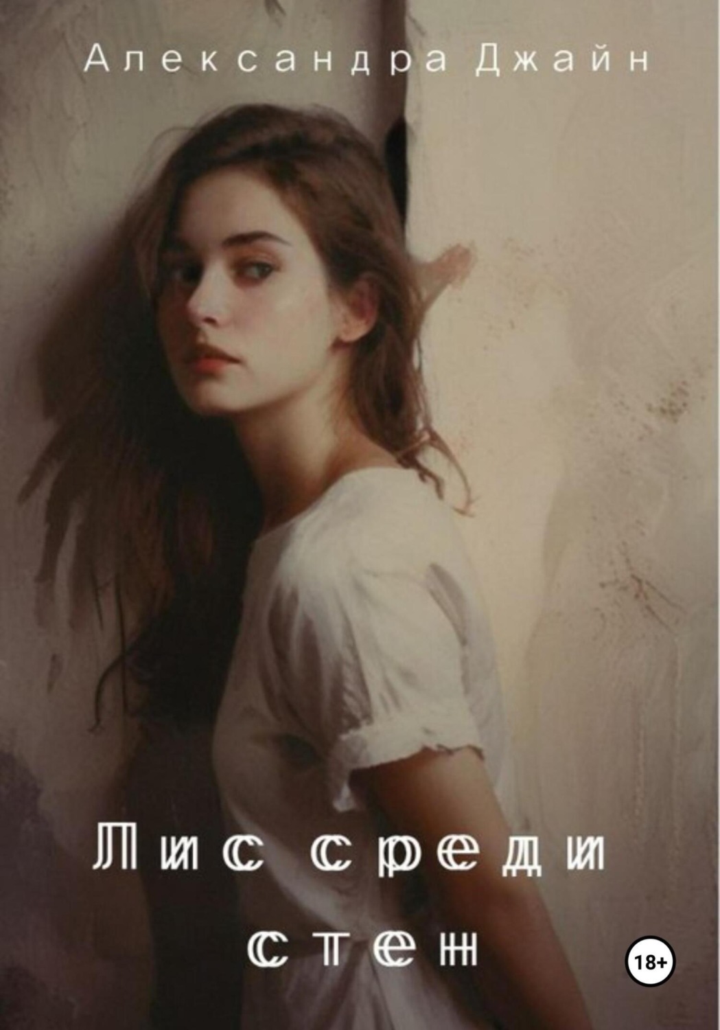 Обложка книги «Лис среди стен»