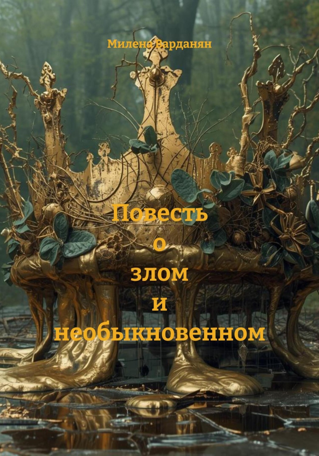 Обложка книги «Повесть о злом и необыкновенном»