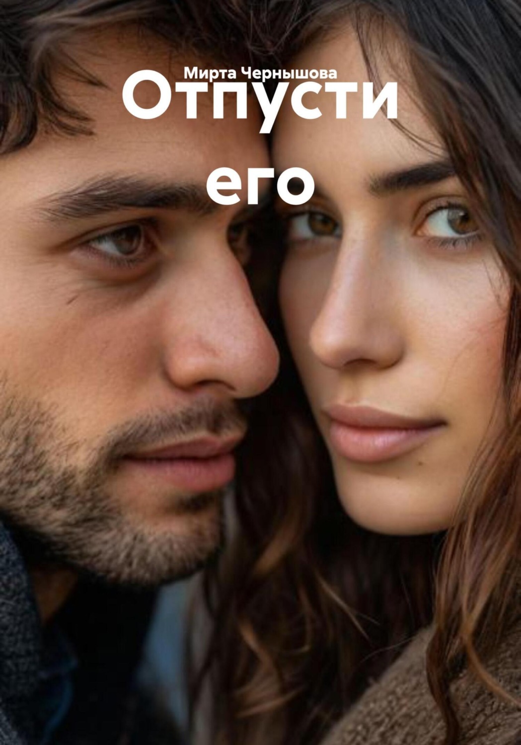 Обложка книги «Отпусти его»