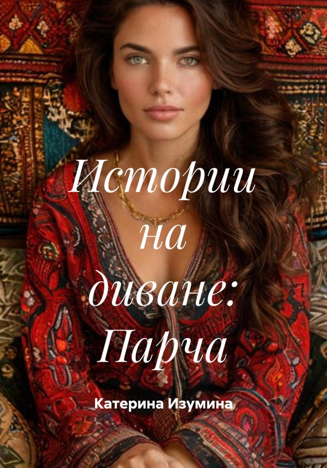 Обложка книги «Истории на диване: Парча»